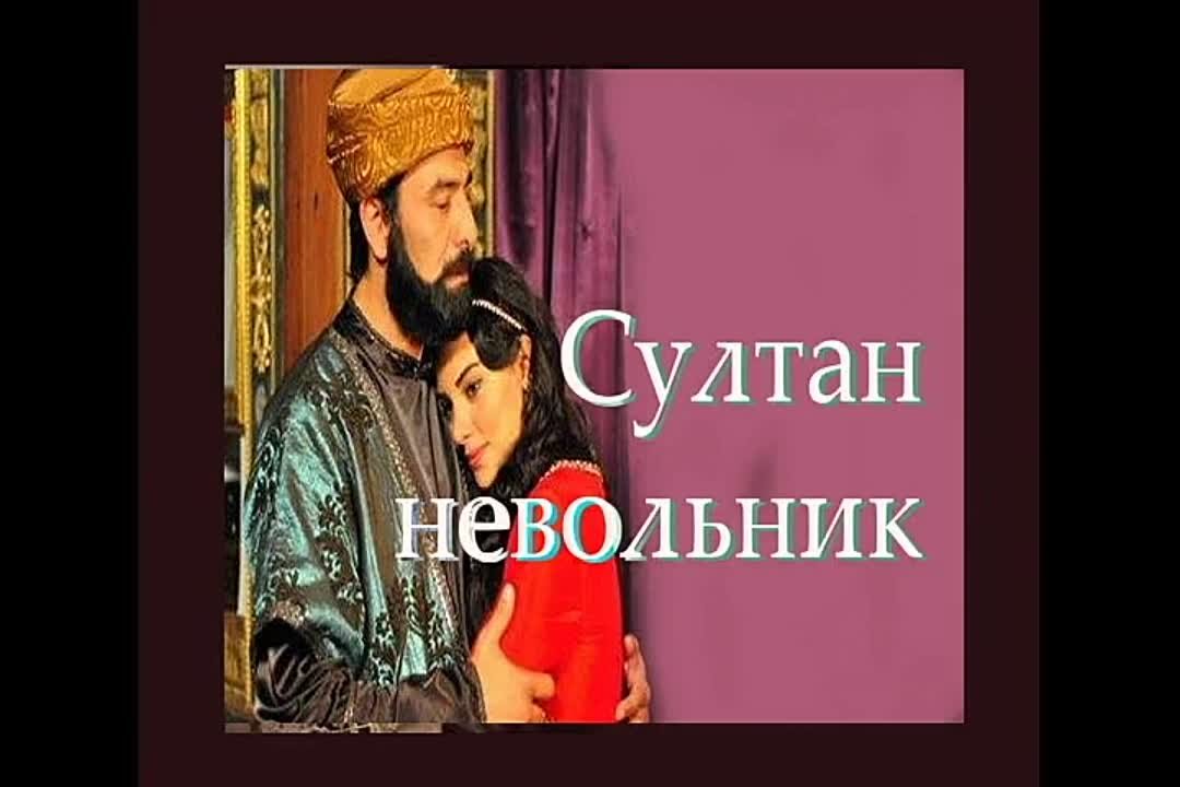 Султан невольник 2012