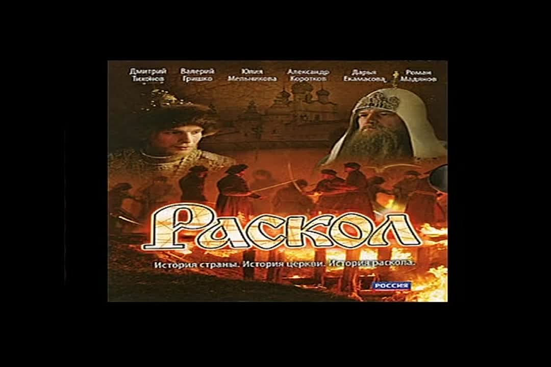 Раскол 2011