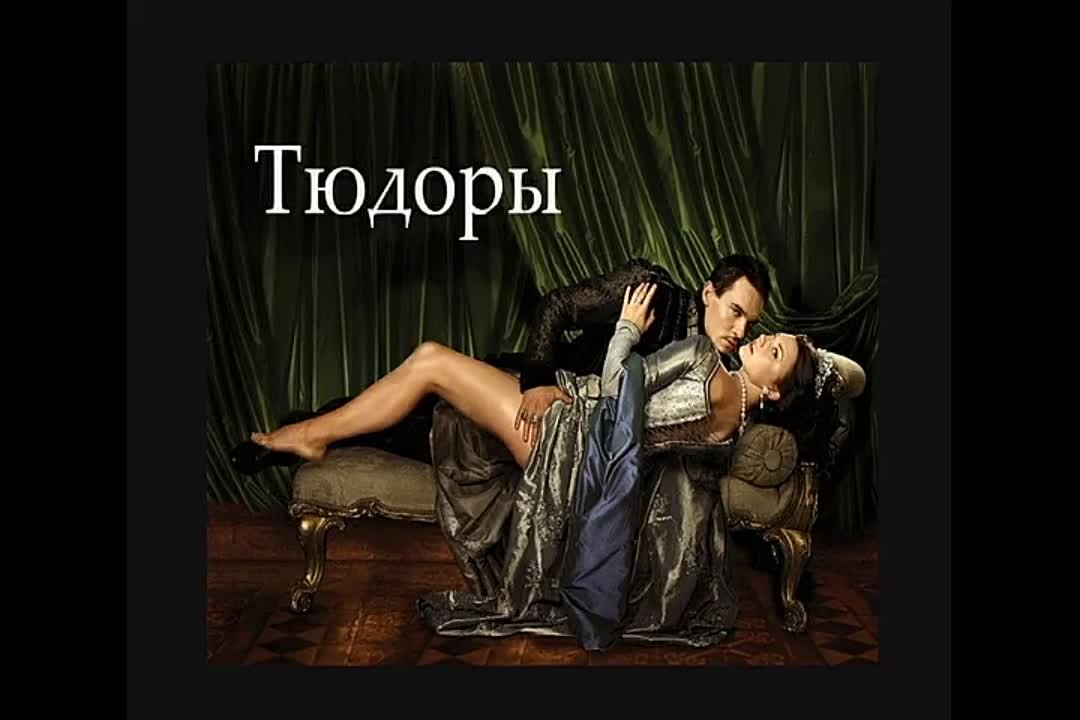 Тюдоры 2010