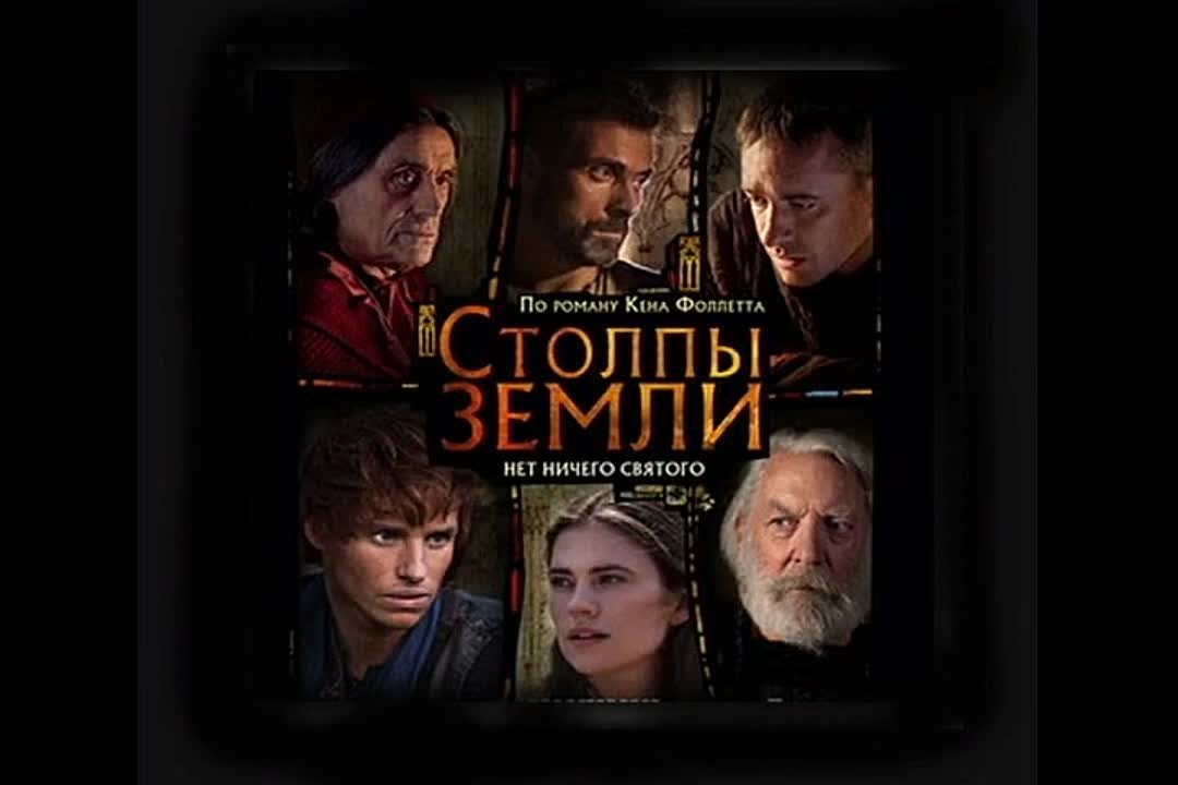 Столпы Земли 2010