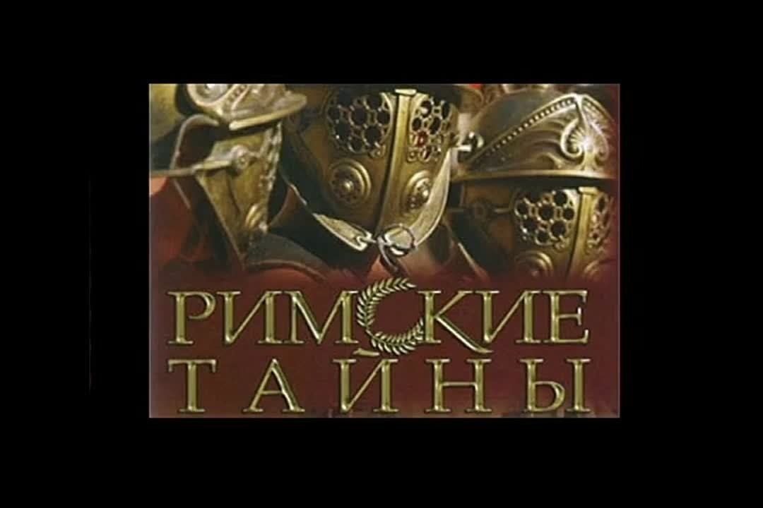 Римские тайны 2008