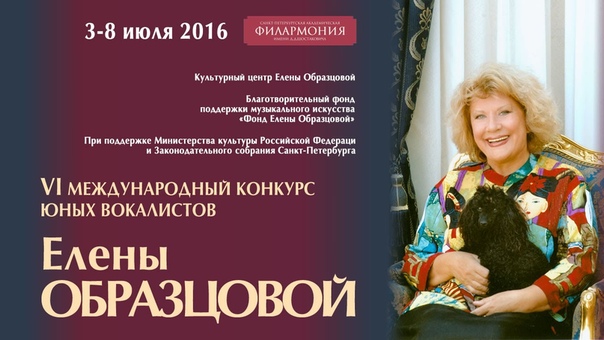 VI Международный конкурс юных вокалистов Елены Образцовой 3-8 июля 2016