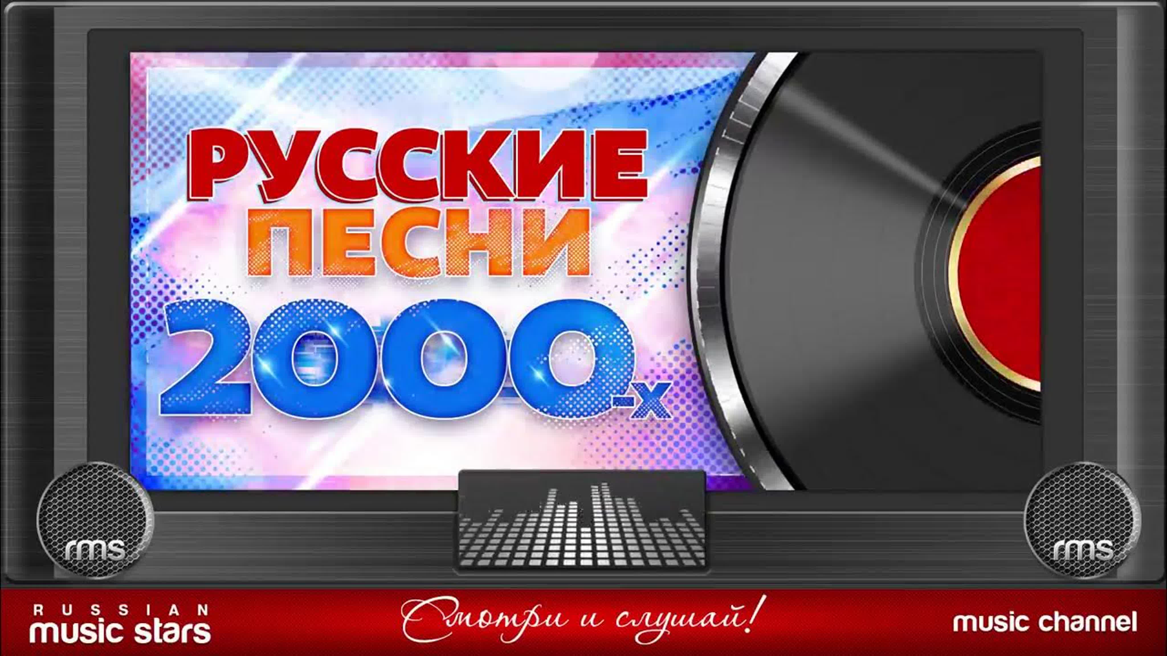 Музыкальные клипы 2000-e RU