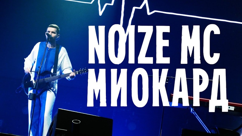 Noize MC