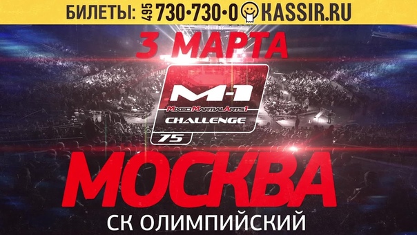 M-1 Challenge 75 - 3 марта 2017