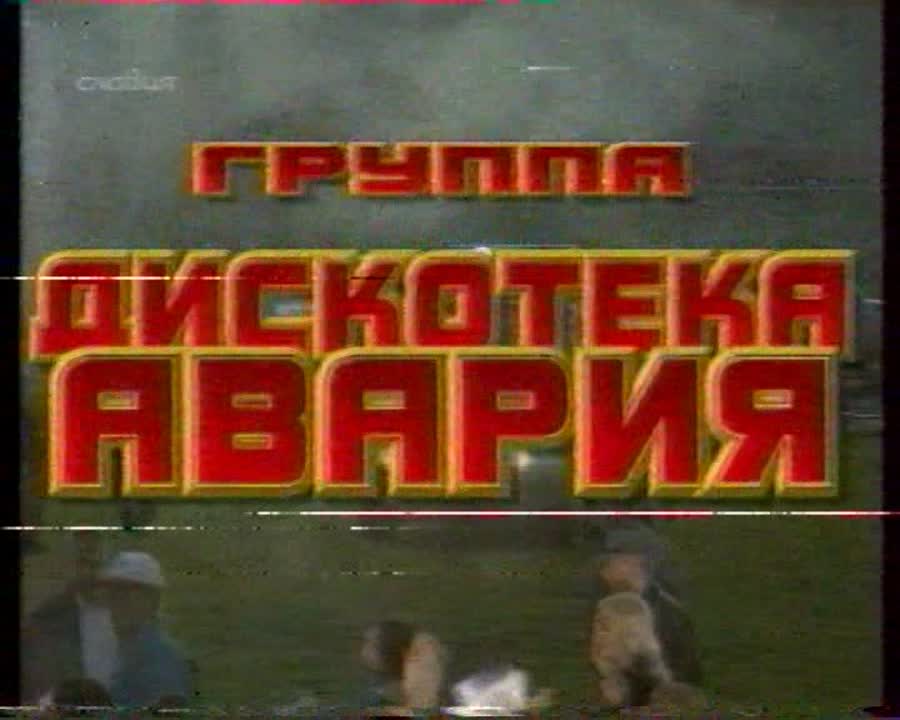 Дискотека Авария (2001) VHSRip