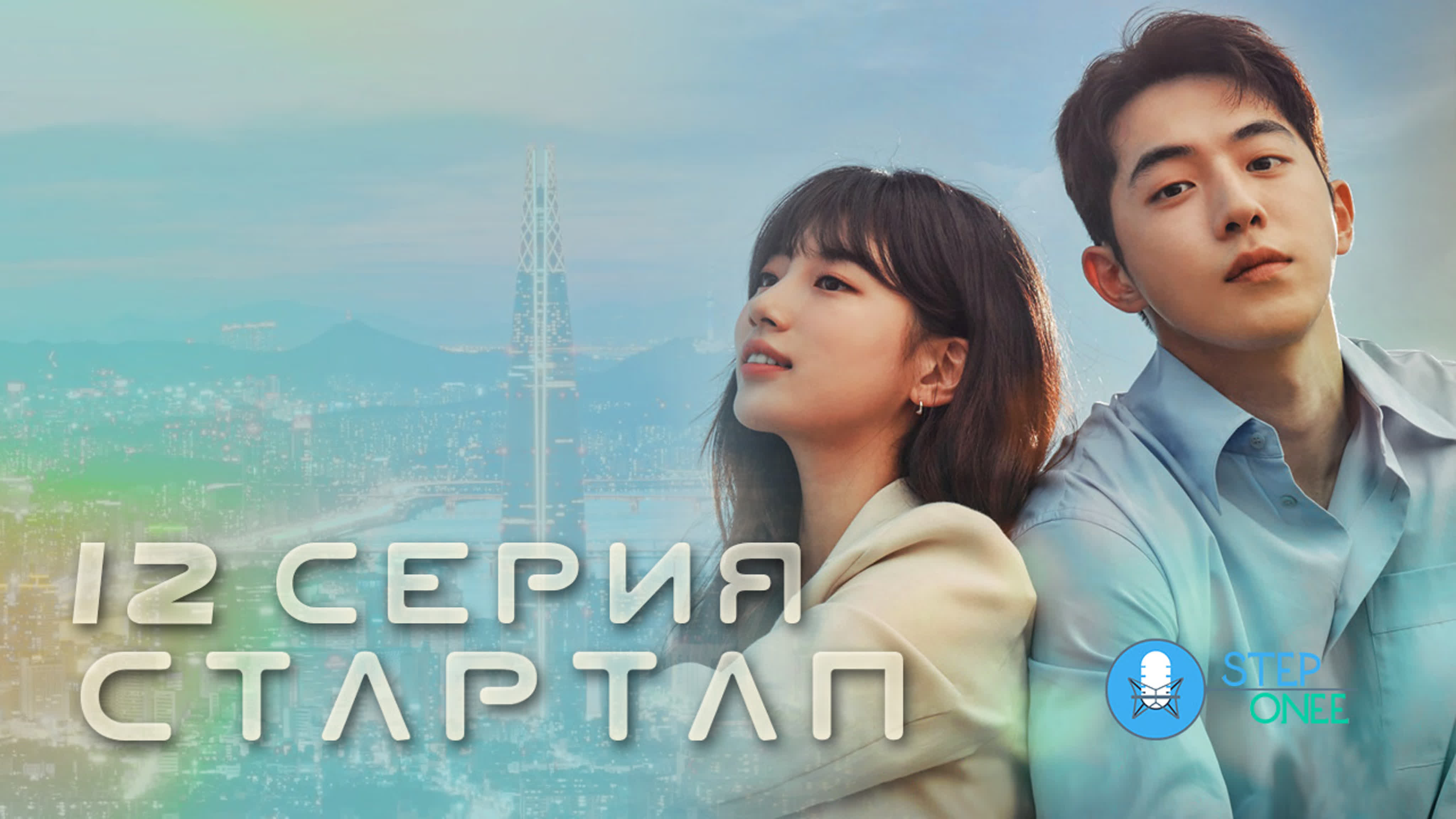 Драма Стартап: озвучка STEPonee