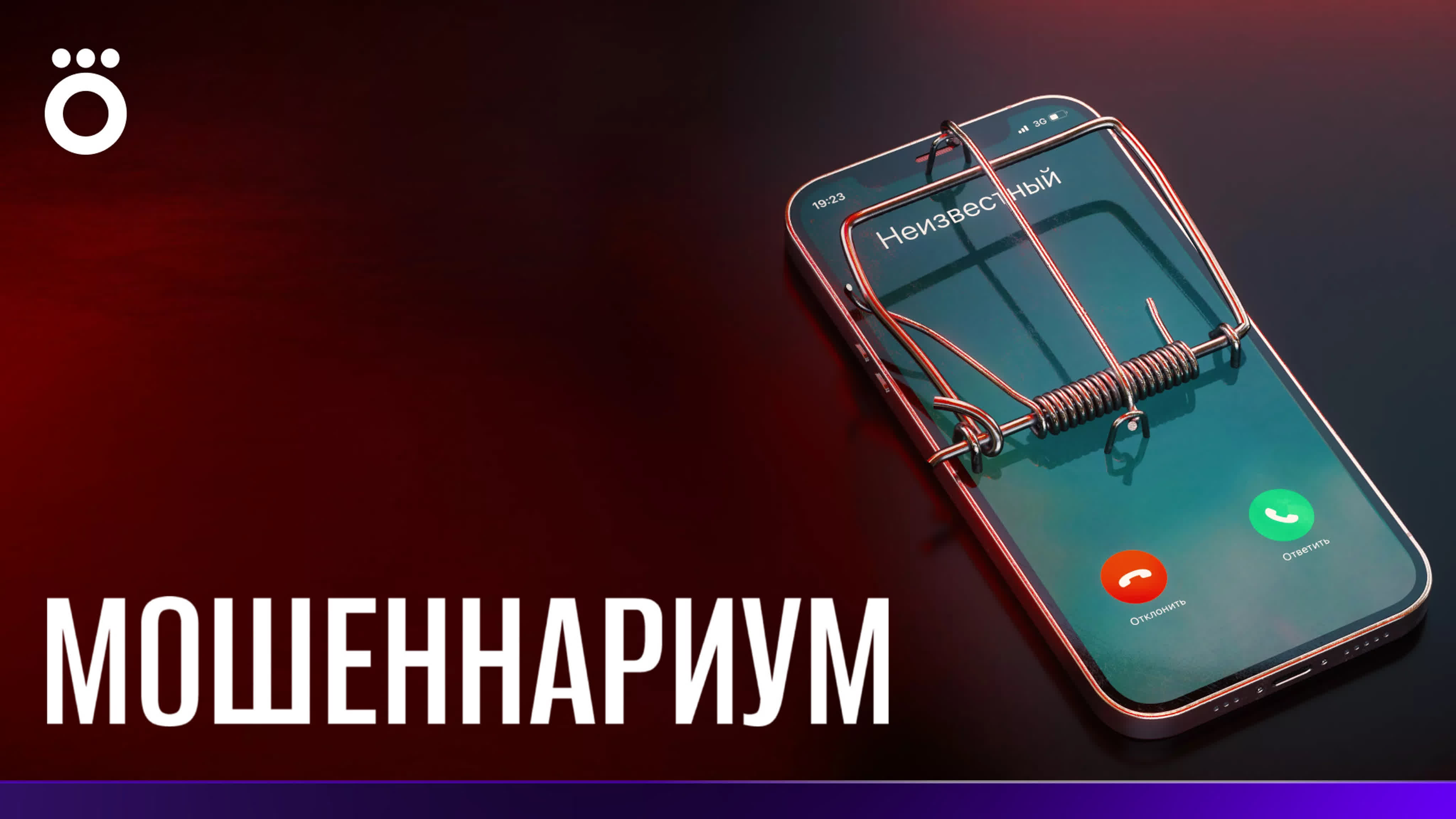 «Мошеннариум»