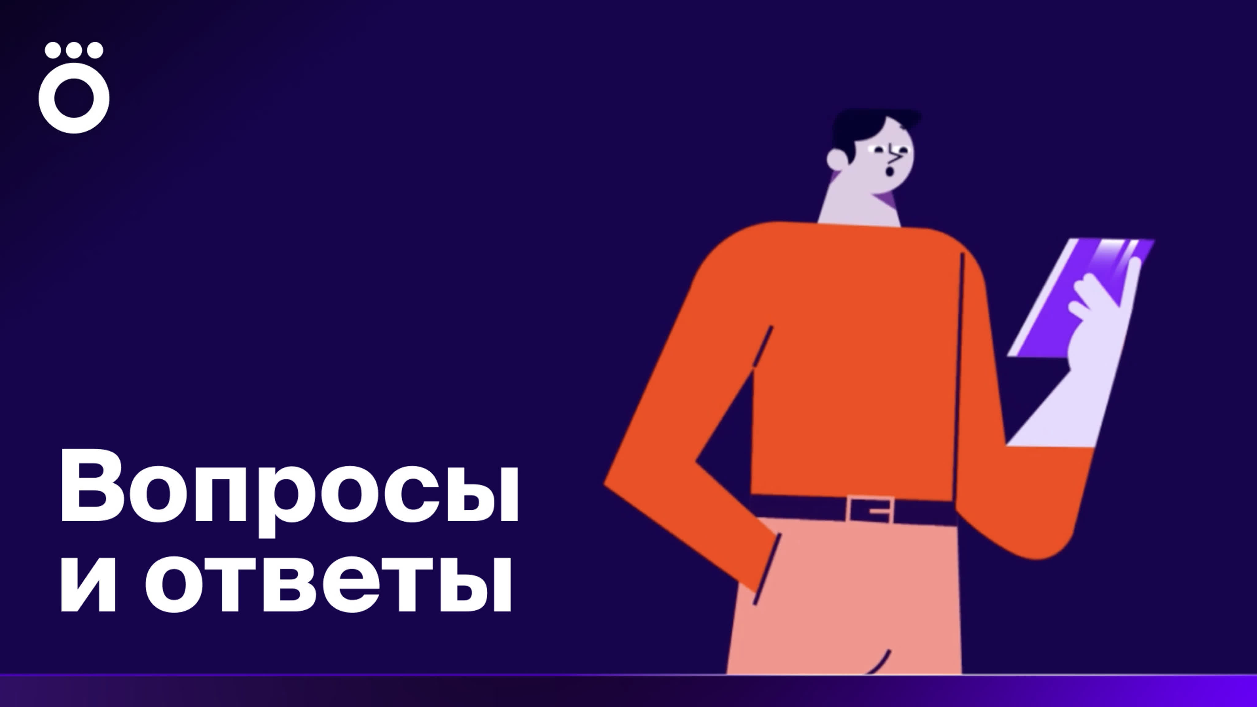 Вопросы и ответы