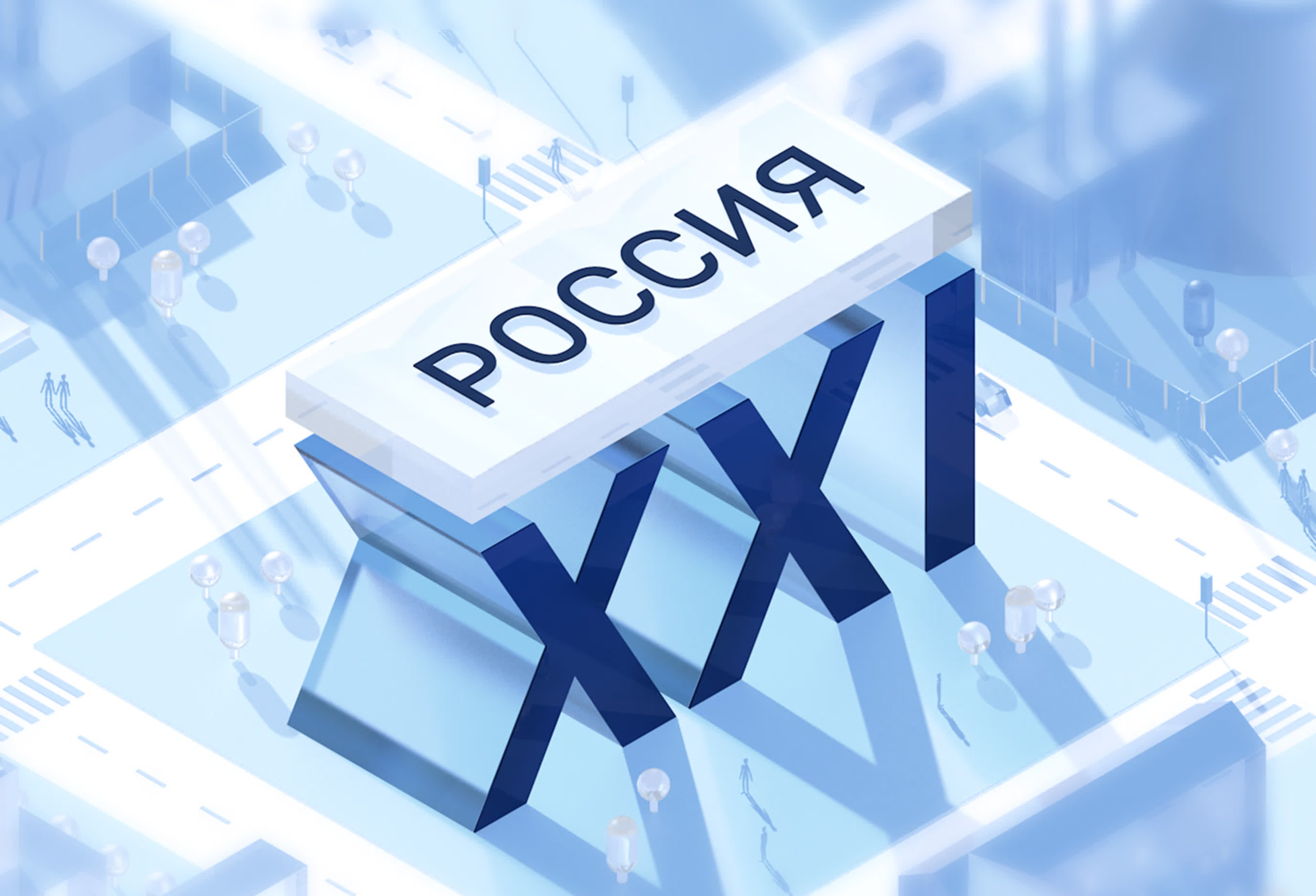 Россия: XXI век