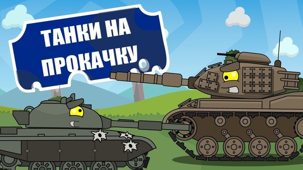 HomeAnimations - Мультики про танки Armored Warfare