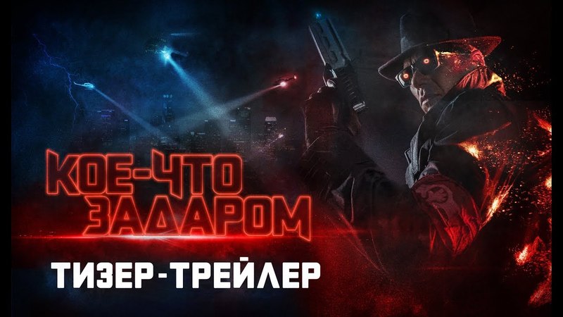 ТИЗЕРЫ и ТРЕЙЛЕРЫ