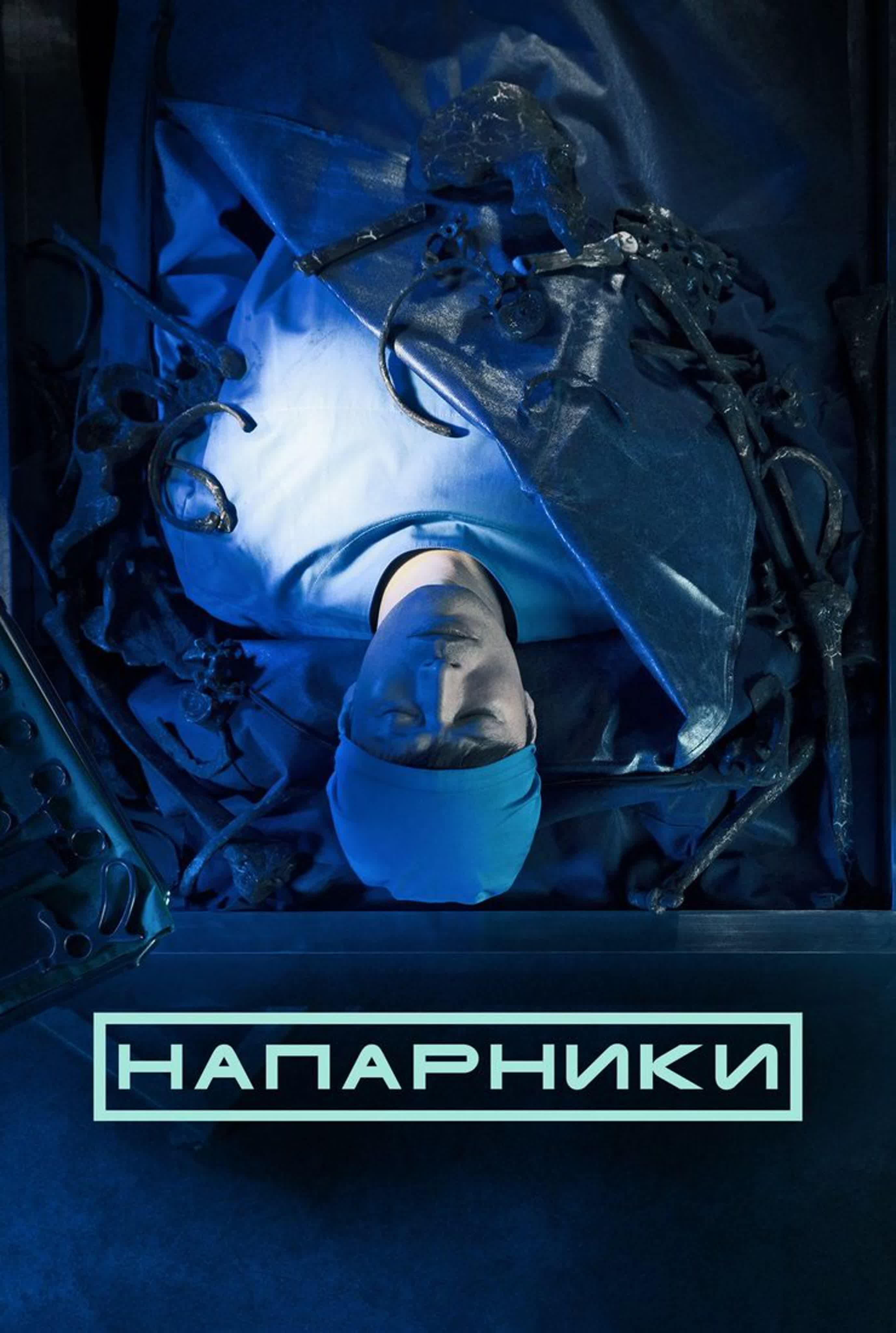 Напарники