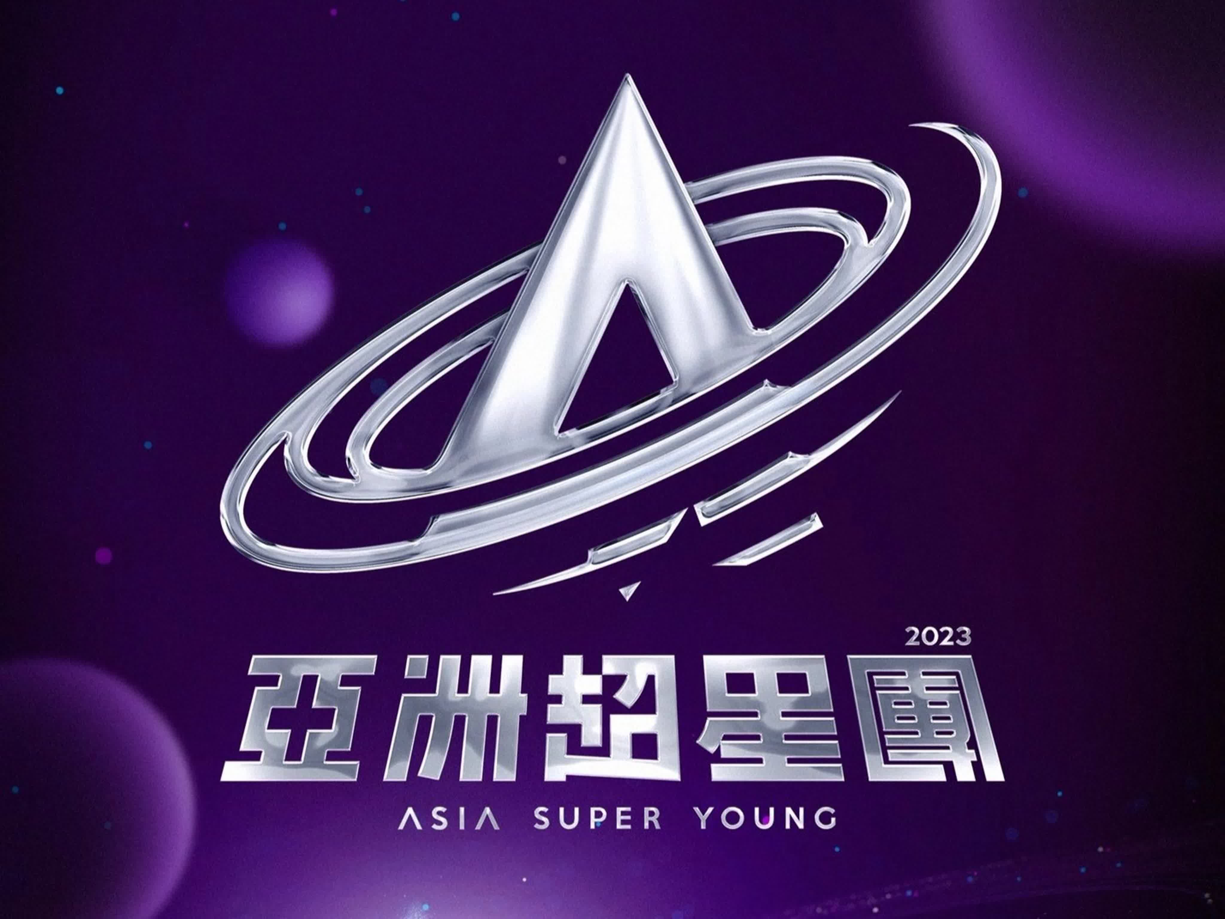 SHOW Asia Super Young (亞洲超星團)