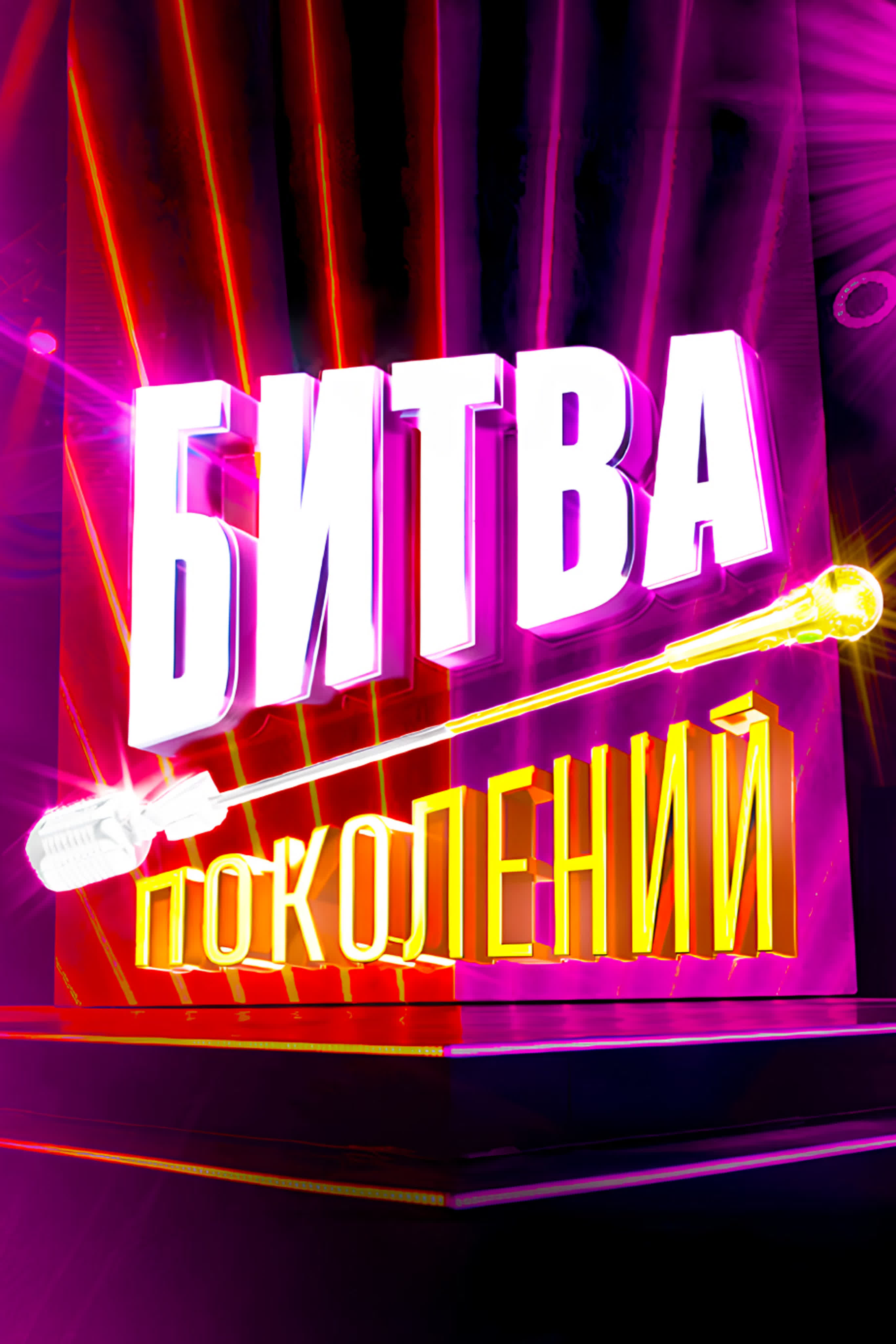 Битва поколений