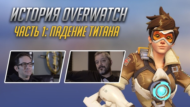 История Overwatch