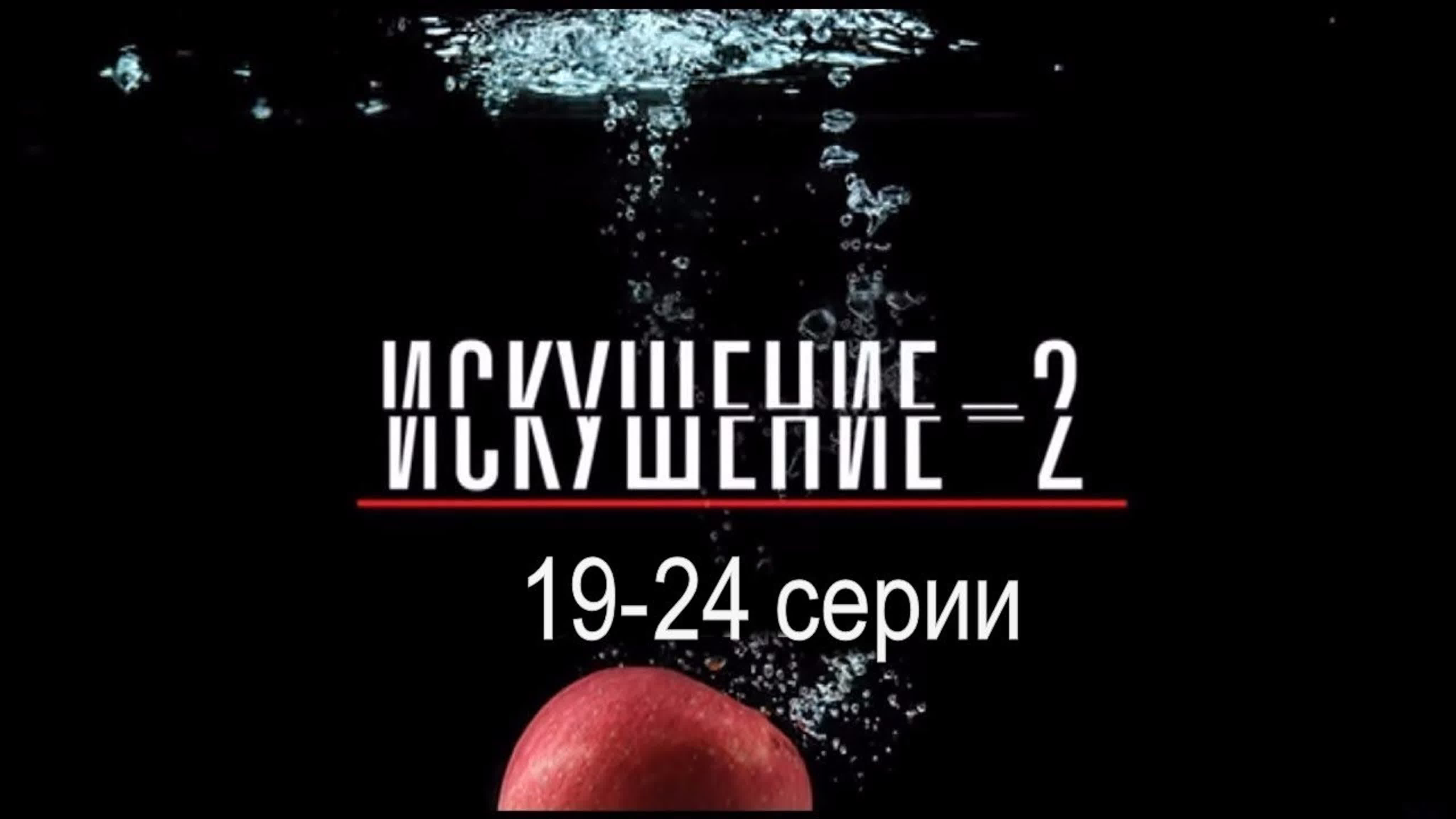 Искушение 1-2 сезон