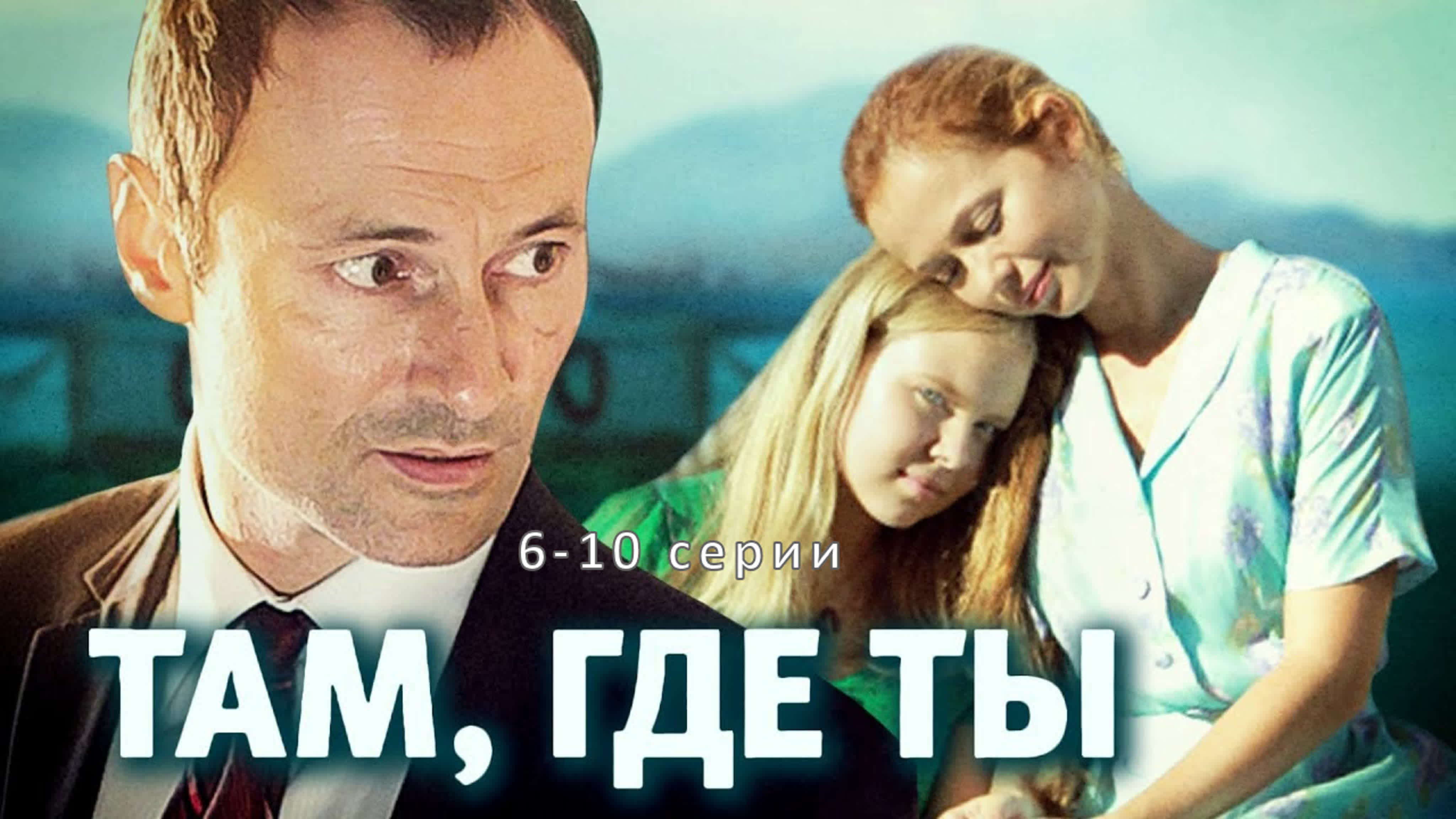 Там, где ты