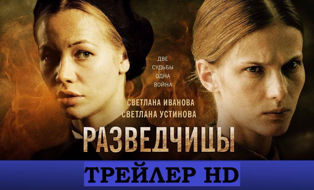 Разведчицы (2013) / сериал / ВОв / Россия