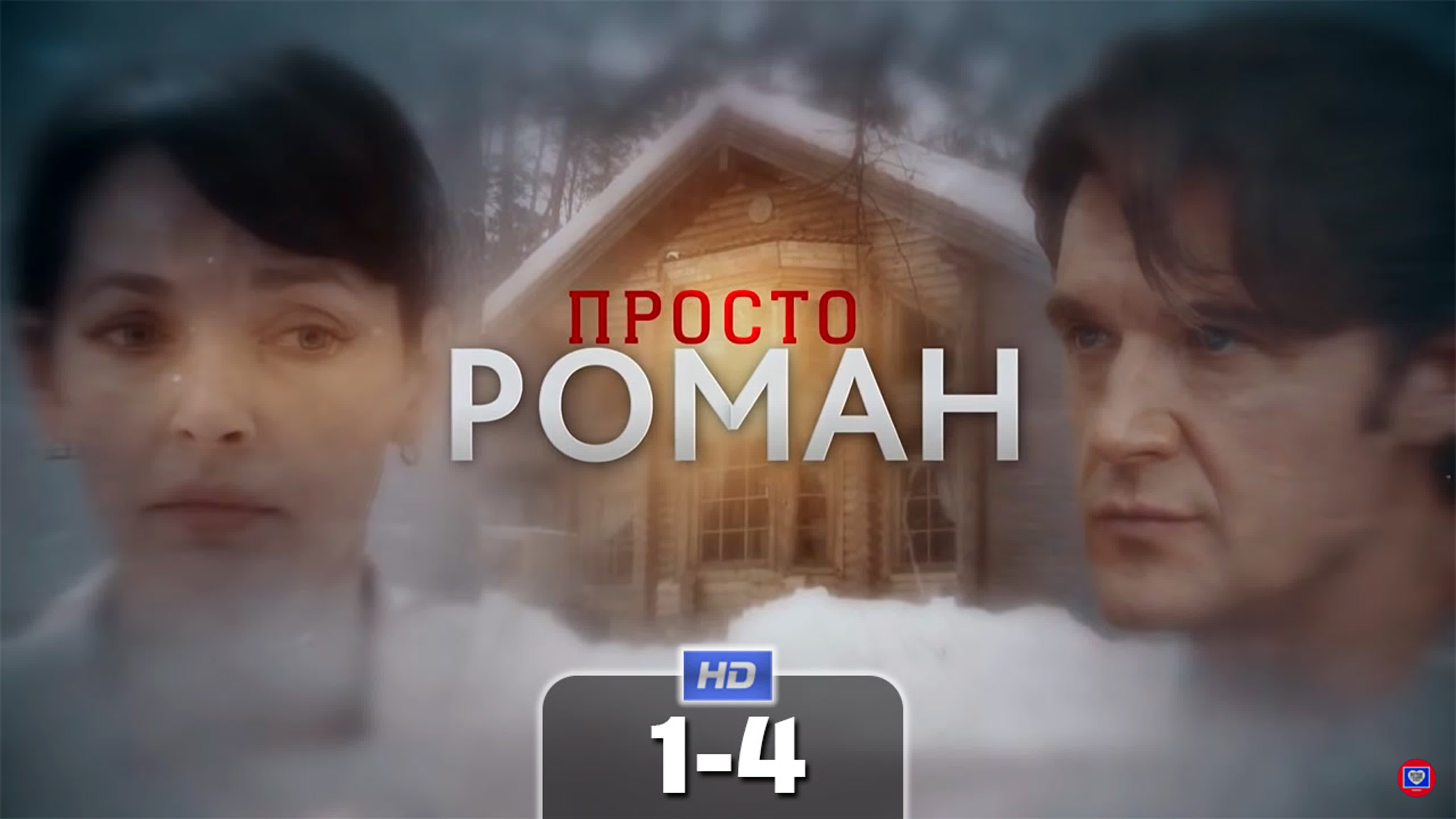 ПРОСТО РОМАН (2018) / Россия