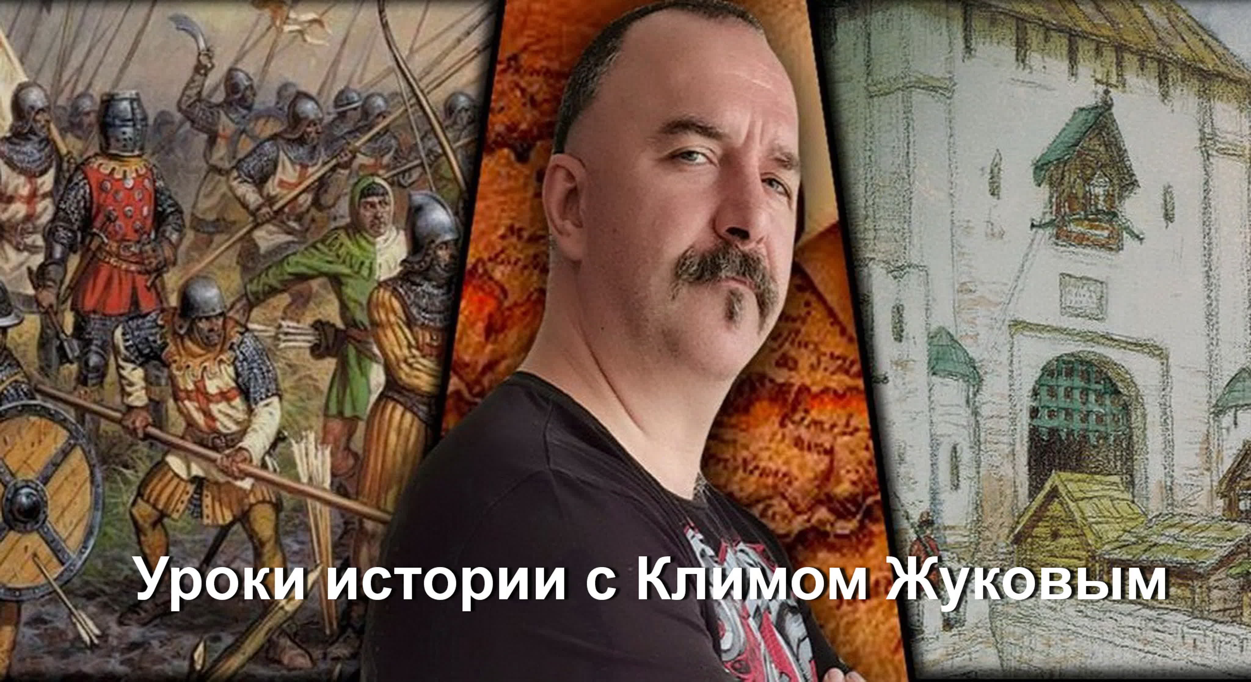 Уроки истории с Климом Жуковым. Средневековая история Руси