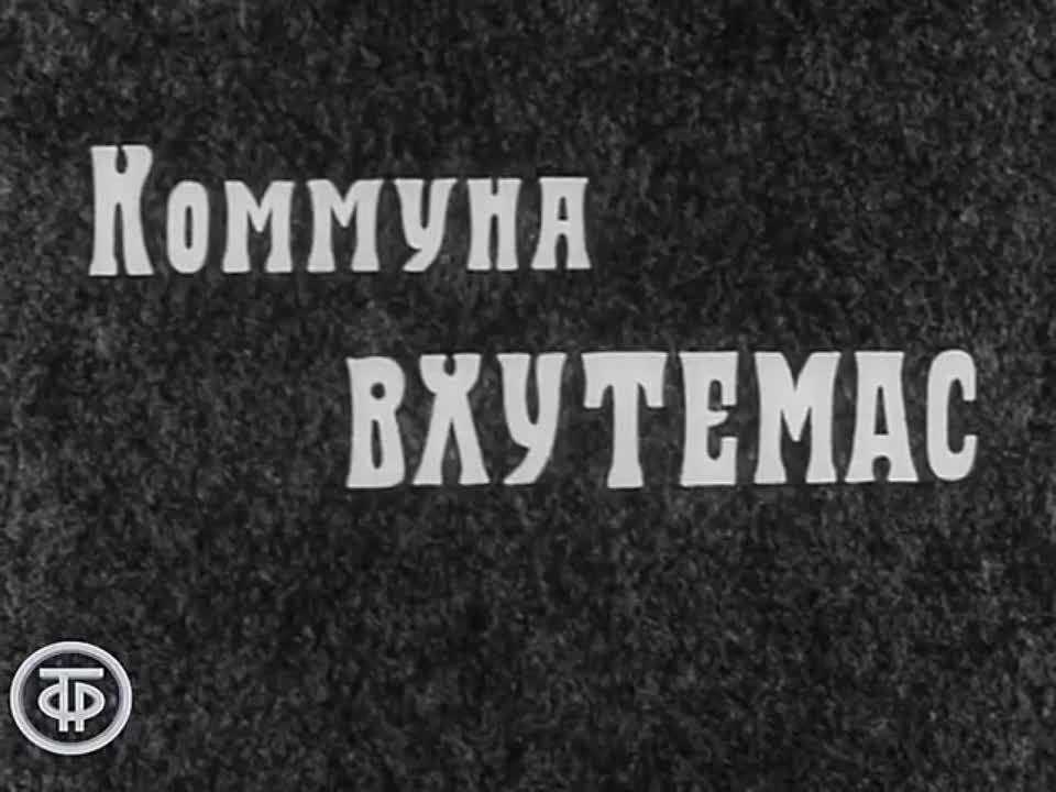 Штрихи к портрету В. И. Ленина (1967)