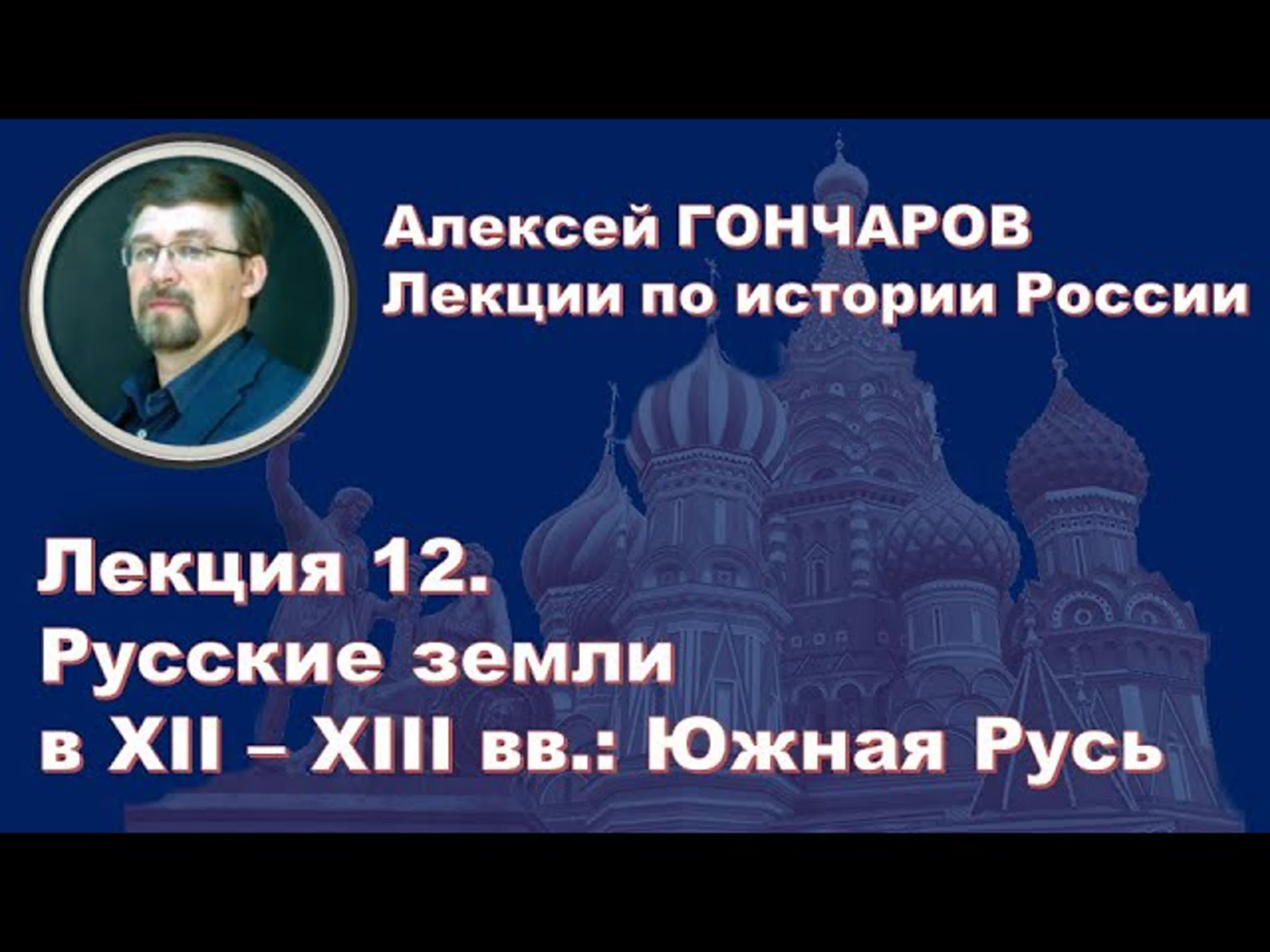 История России с Алексеем Гончаровым.