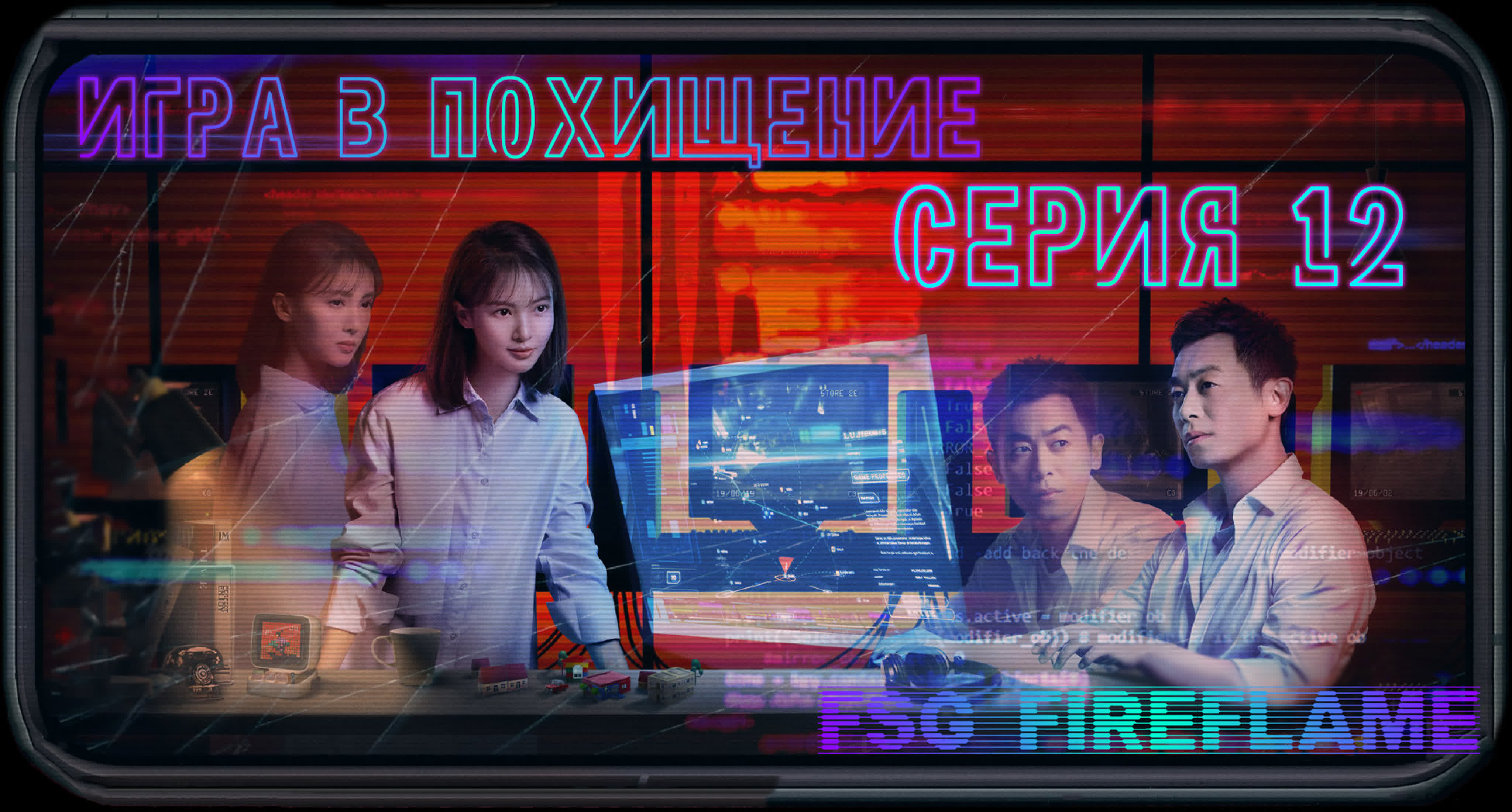 Игра в похищение (FSG Fireflame рус.саб.)