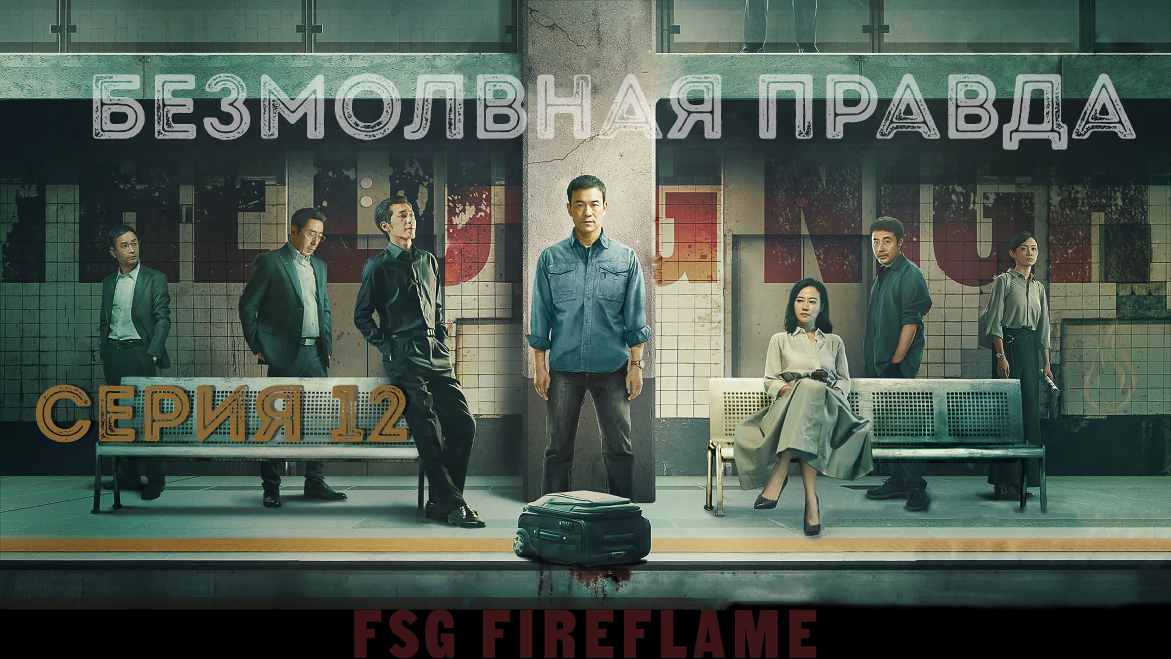 Безмолвная правда (FSG Fireflame рус.саб.)