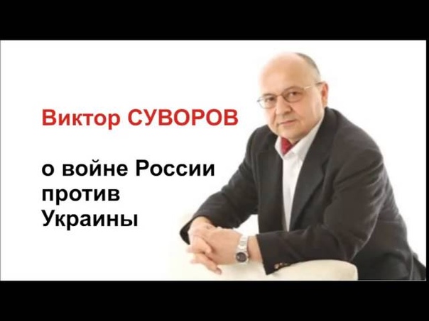 Віктор Суворов (Володимир Різун)