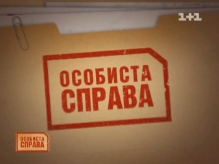 "Особиста Справа"