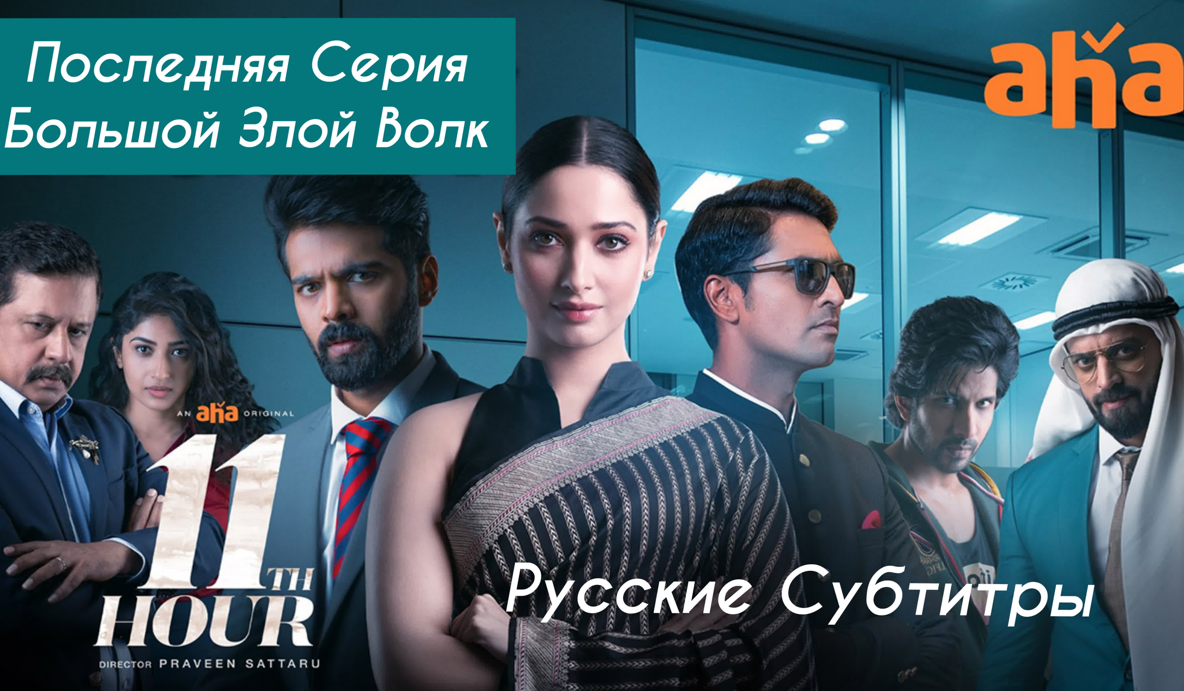 «11-ый час» сериал 2021