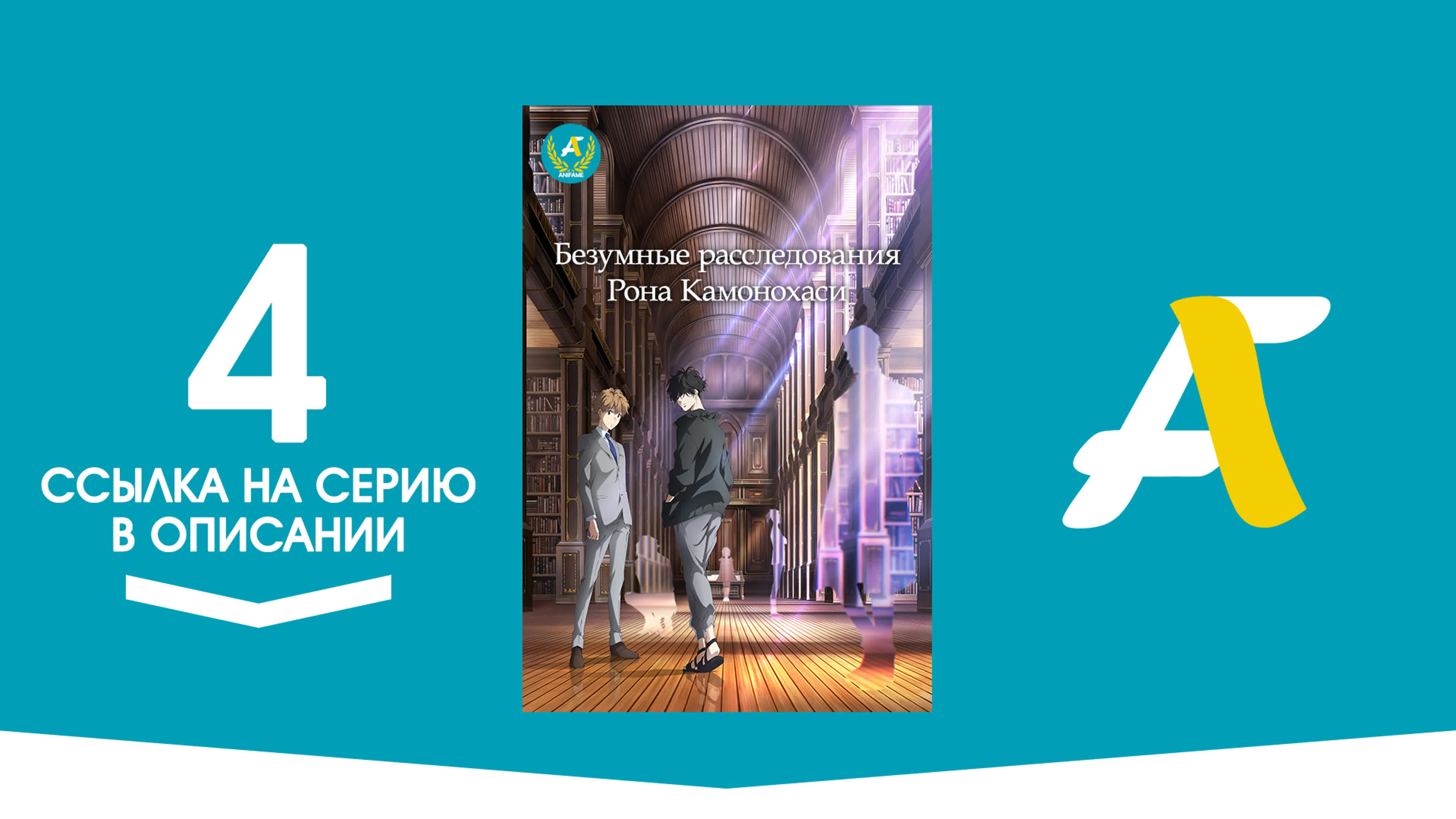 Рон Камонохаси: Невменяемый детектив / Kamonohashi Ron no Kindan Suiri