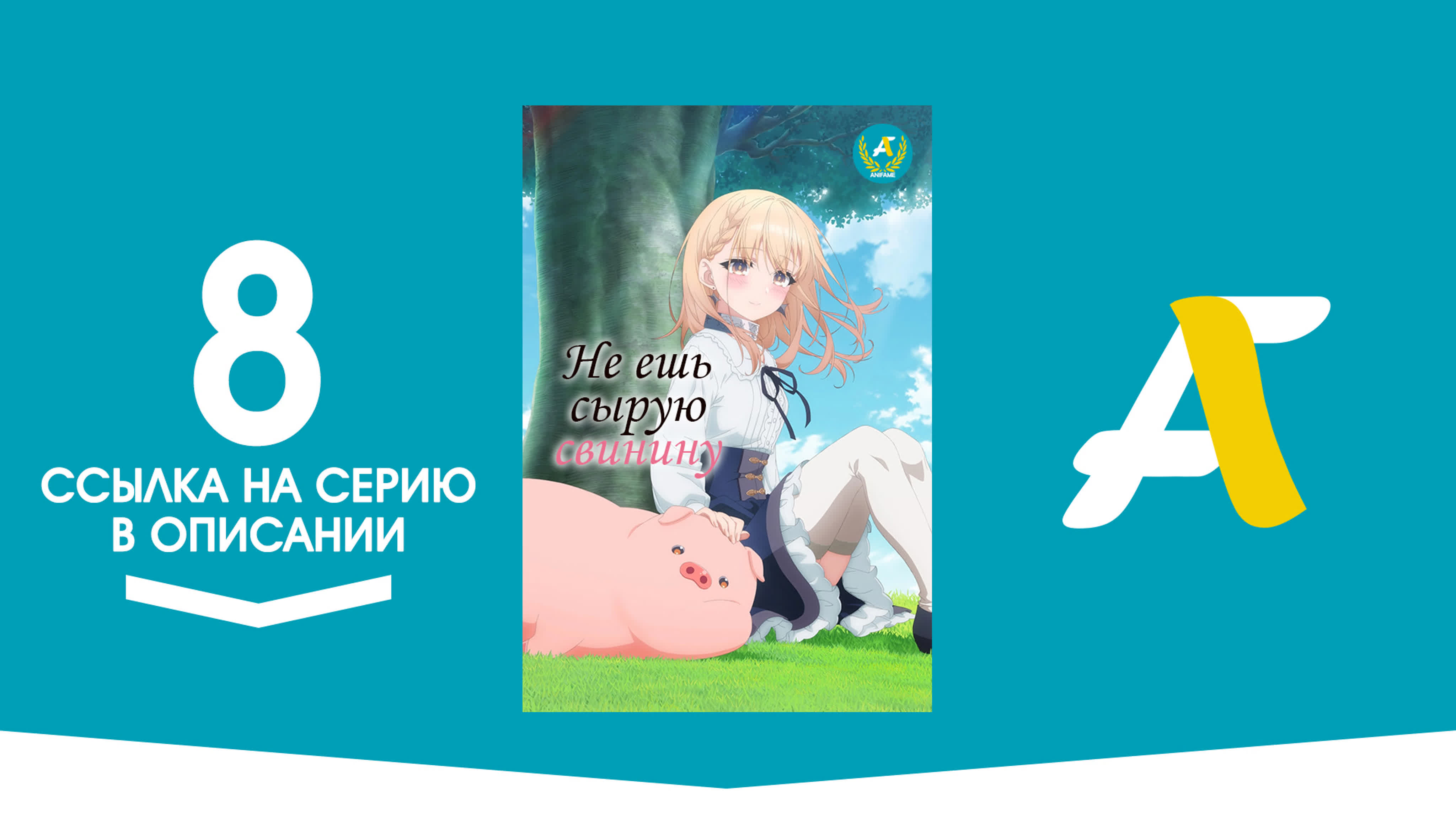 Не ешь сырую свинину / Buta no Liver wa Kanetsu Shiro