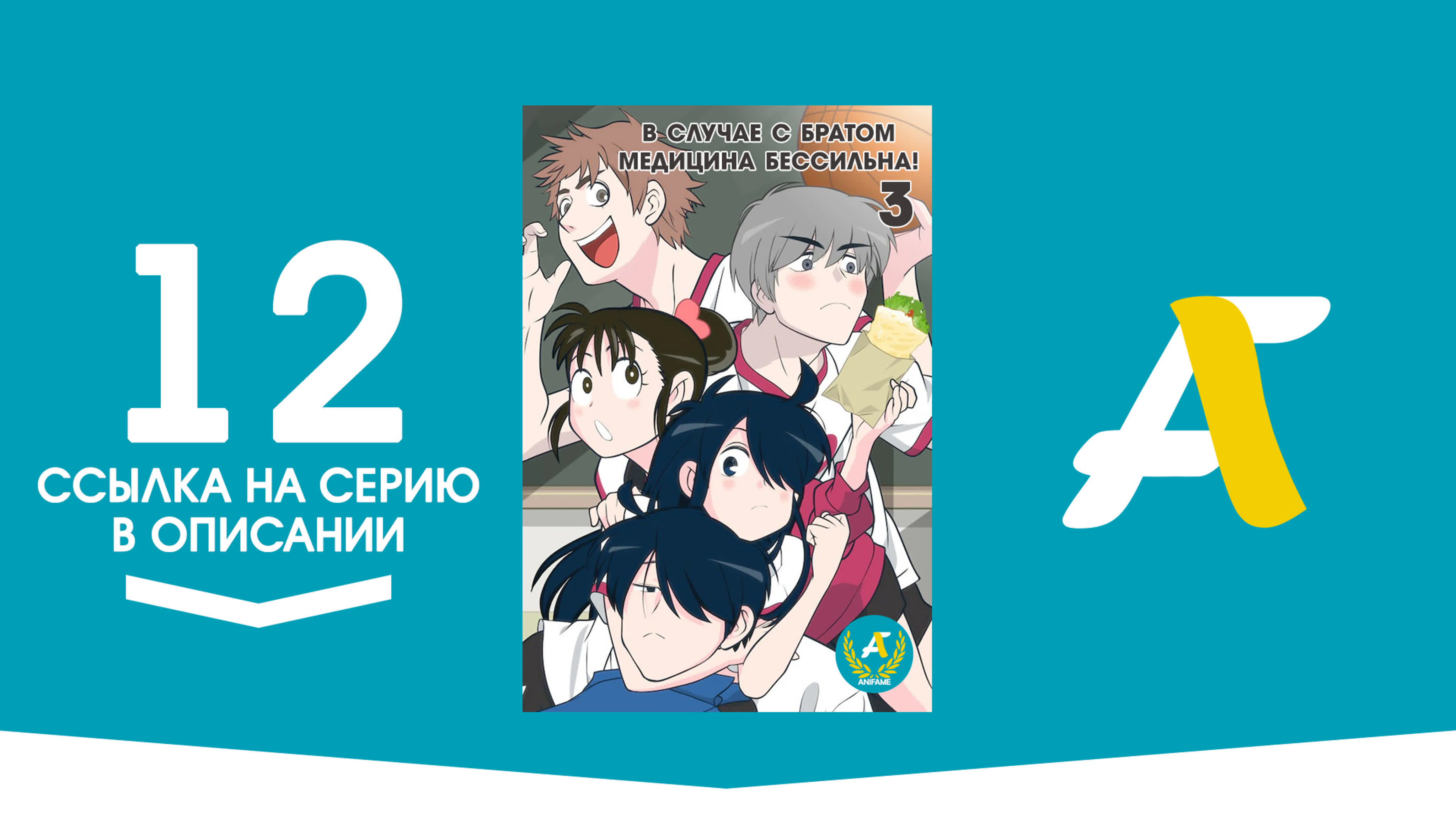 В случае с братом медицина бессильна! [ТВ-3] / Ani ni Tsukeru Kusuri wa Nai! 3