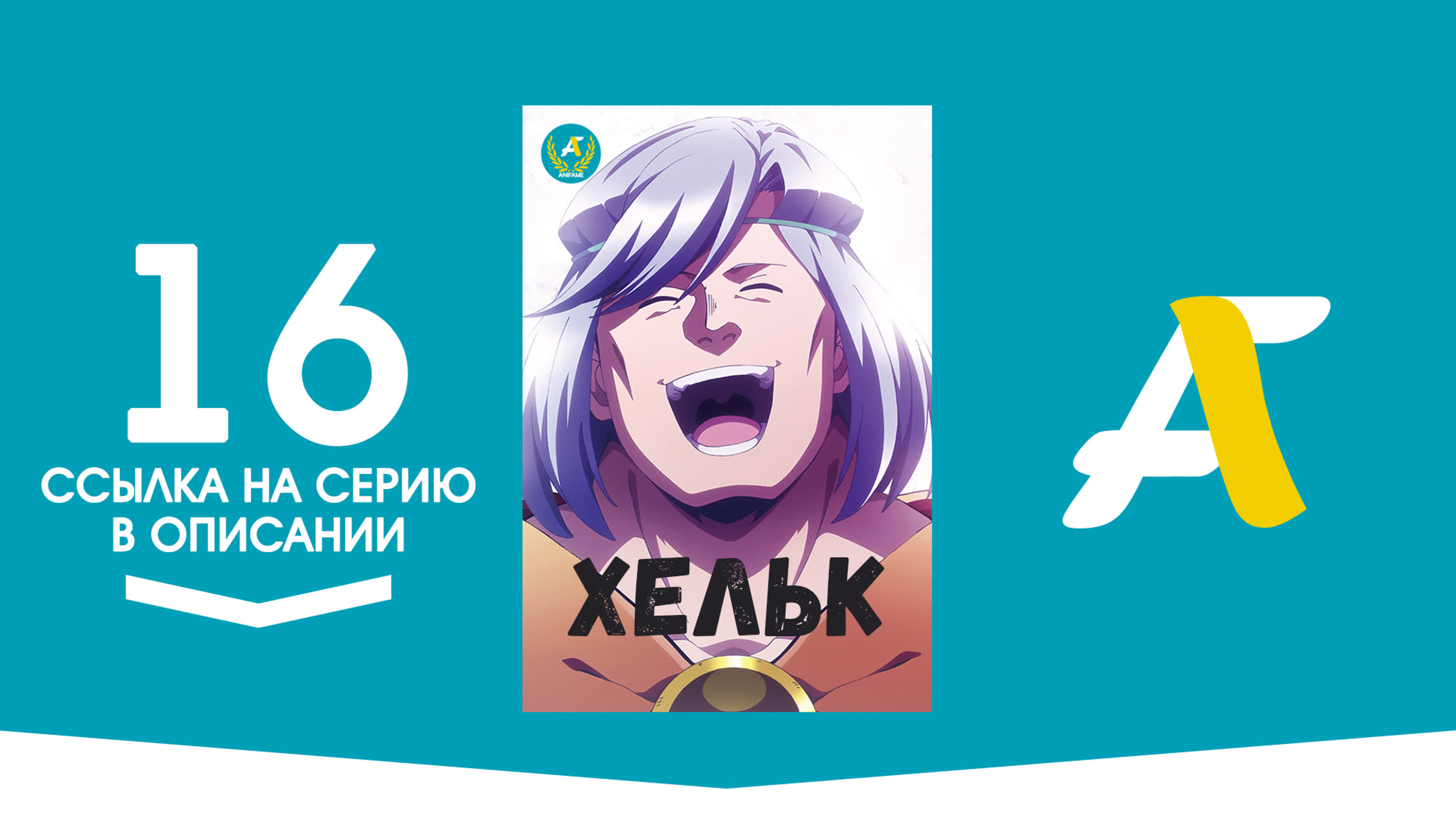 Хельк / Helck