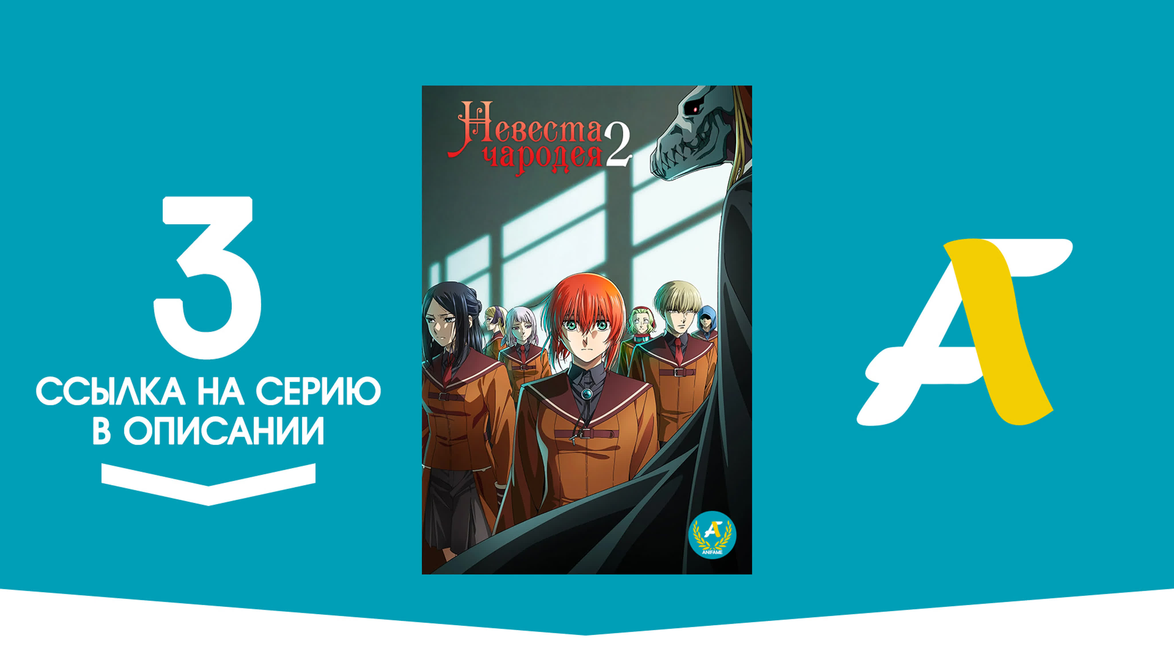 Невеста Чародея 2 / Mahoutsukai no Yome Season 2