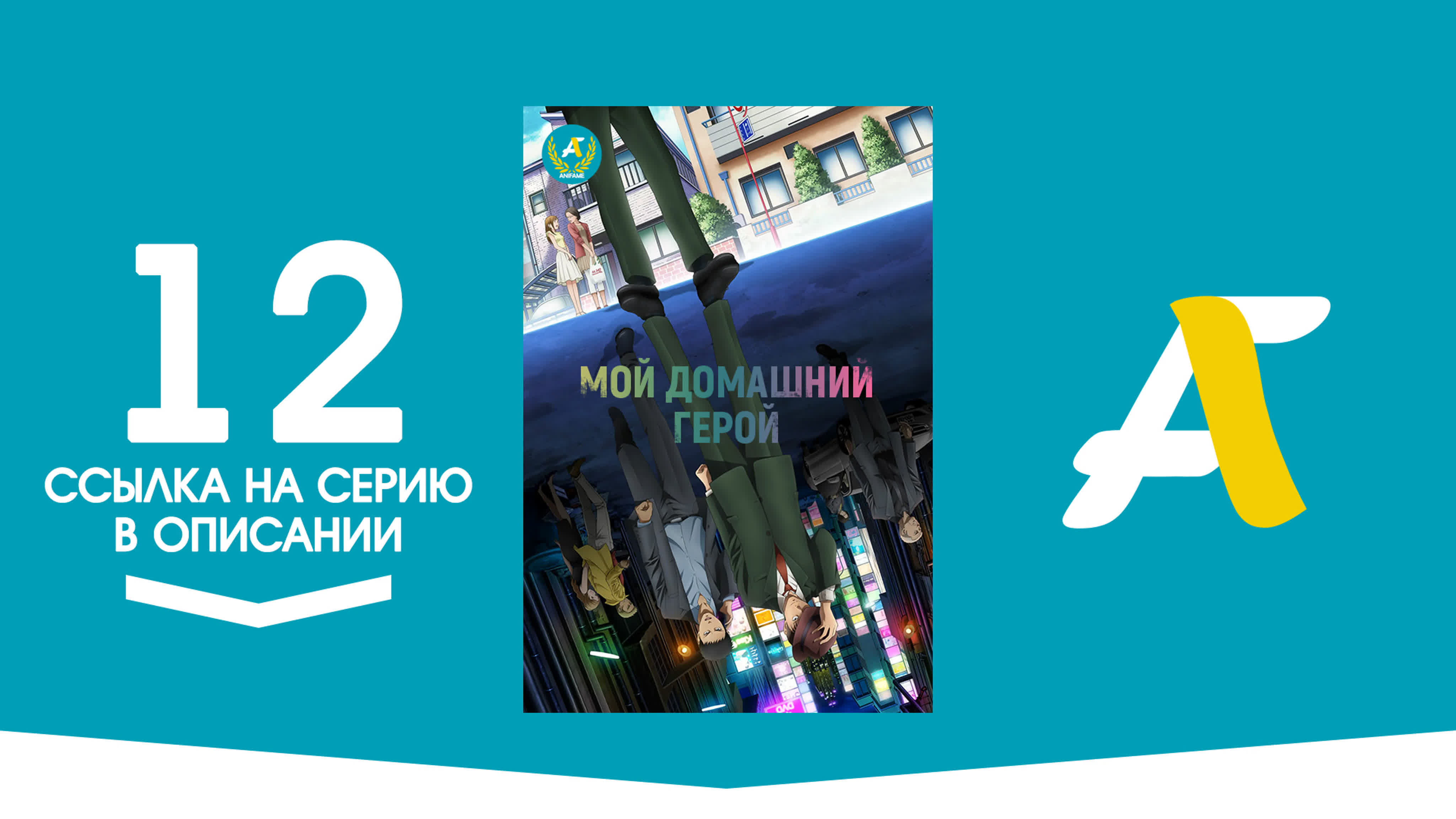 Мой Домашний Герой / My Home Hero (12 из 12)