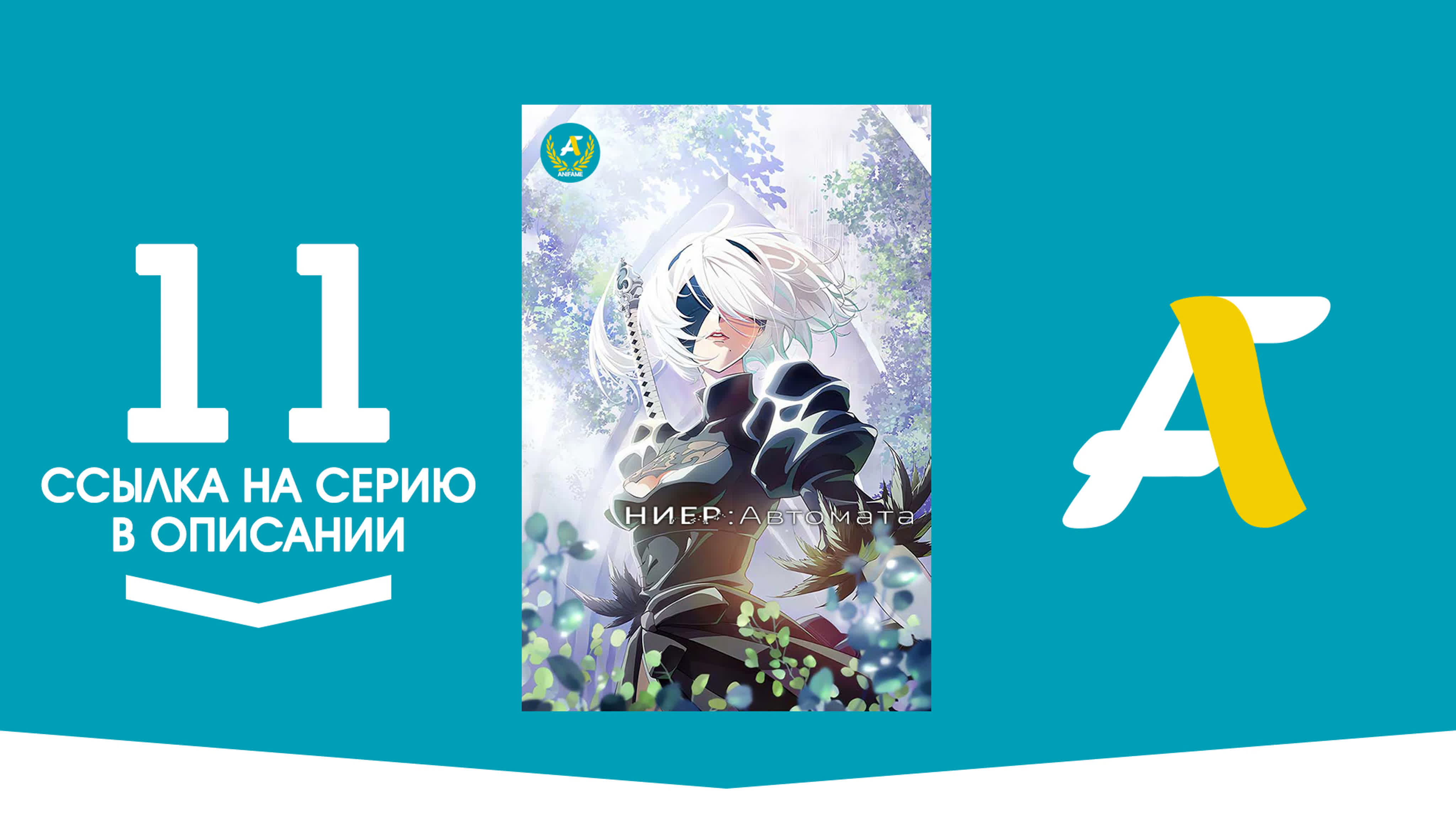 Ниер: Автомата Ver1.1a / NieR: Automata Ver 1.1a