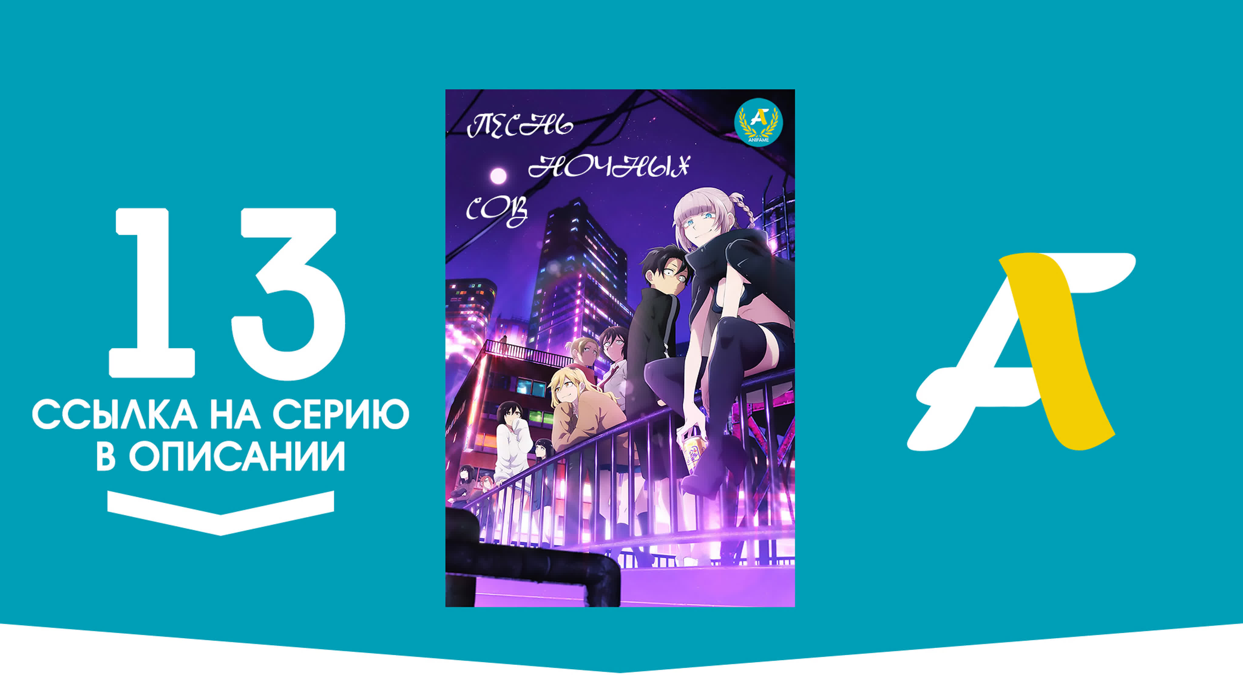 Песнь ночных сов / Yofukashi no Uta - ( 1 - 13 из 13 )