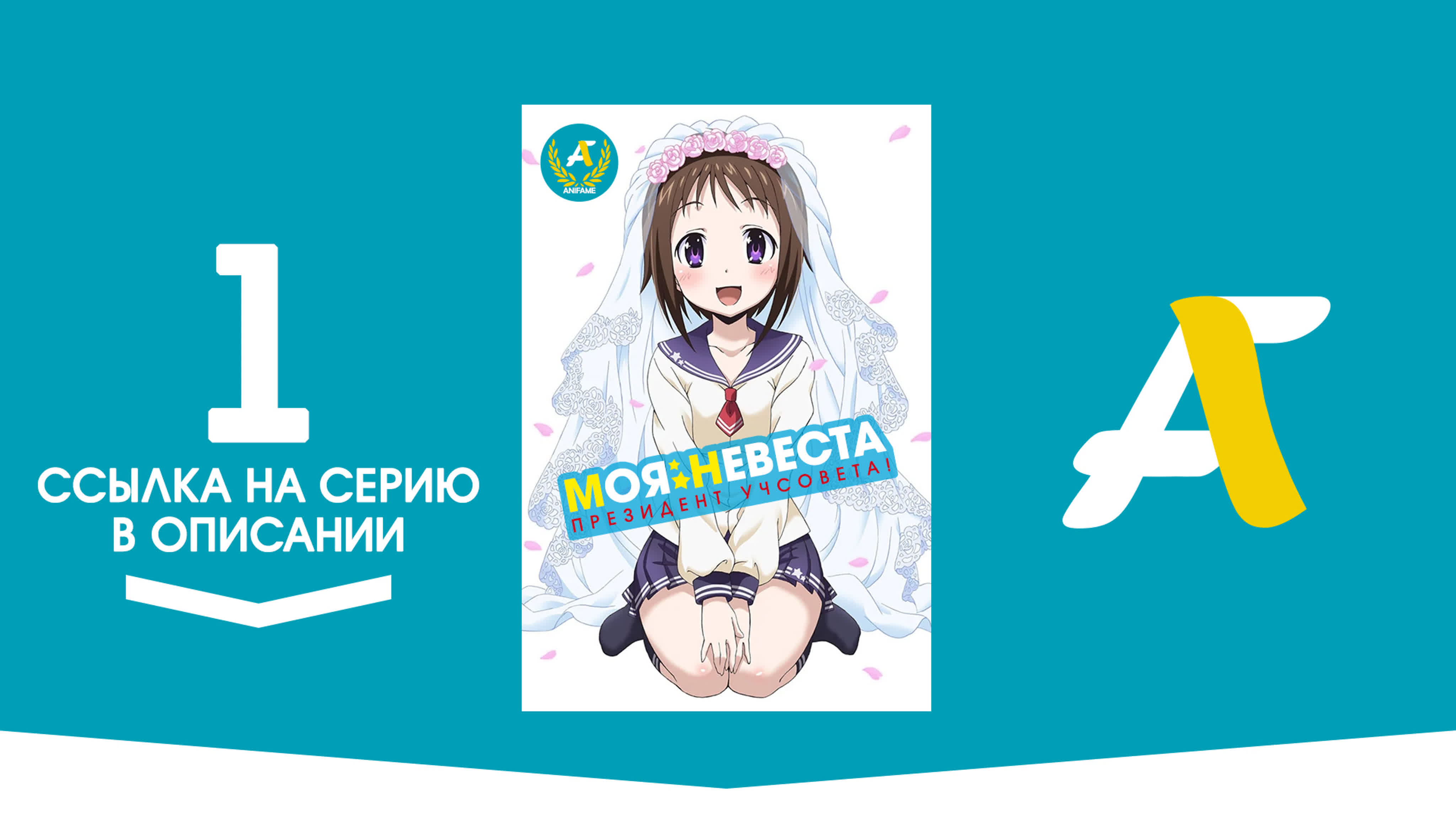 Моя невеста - президент учсовета! [ТВ-1] / Okusama ga Seitokaichou! - ( 1 - 1 из 12 )