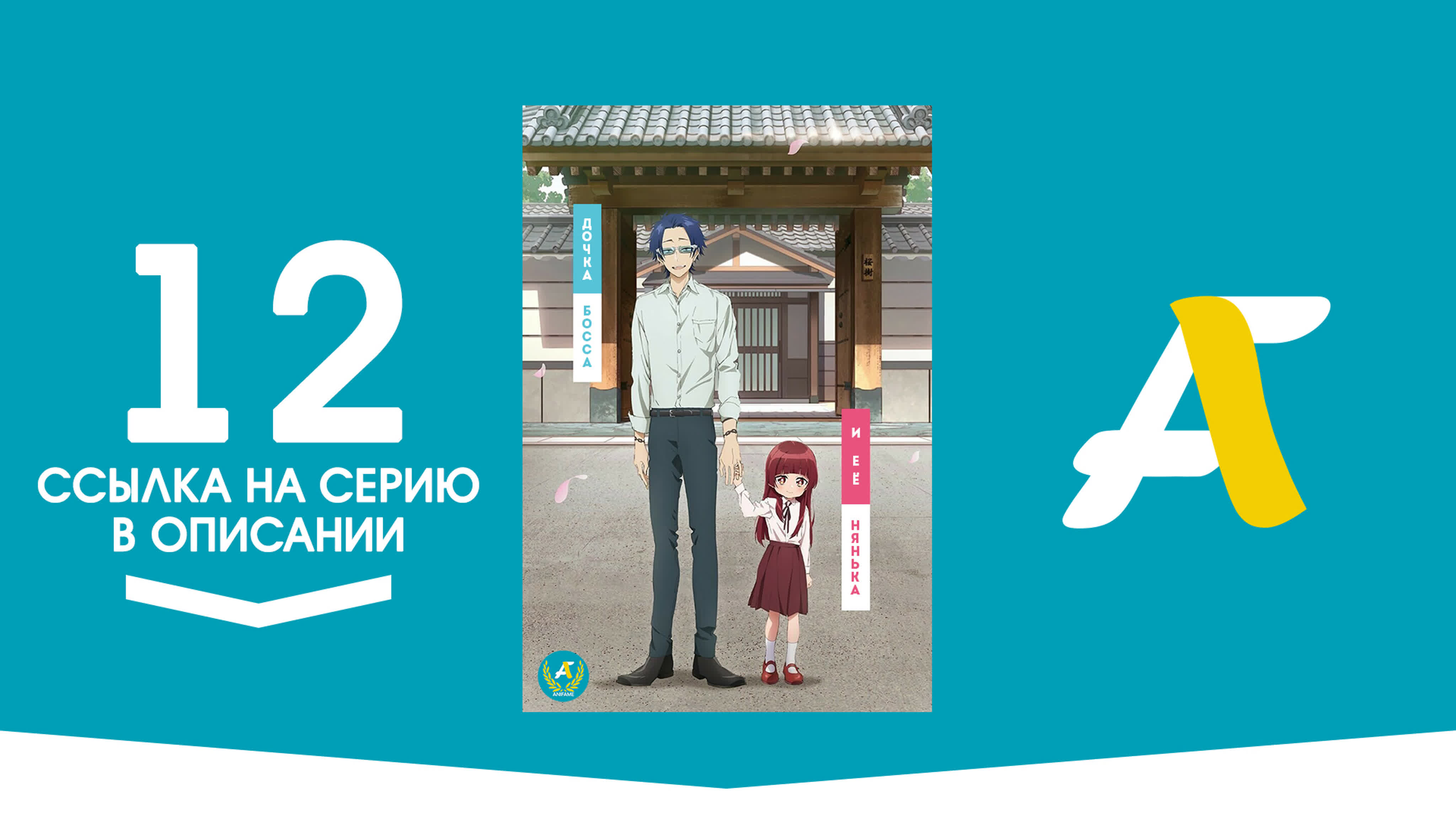 Дочка босса и её нянька / Kumichou Musume to Sewagakari - ( 1 - 12 из 12 )