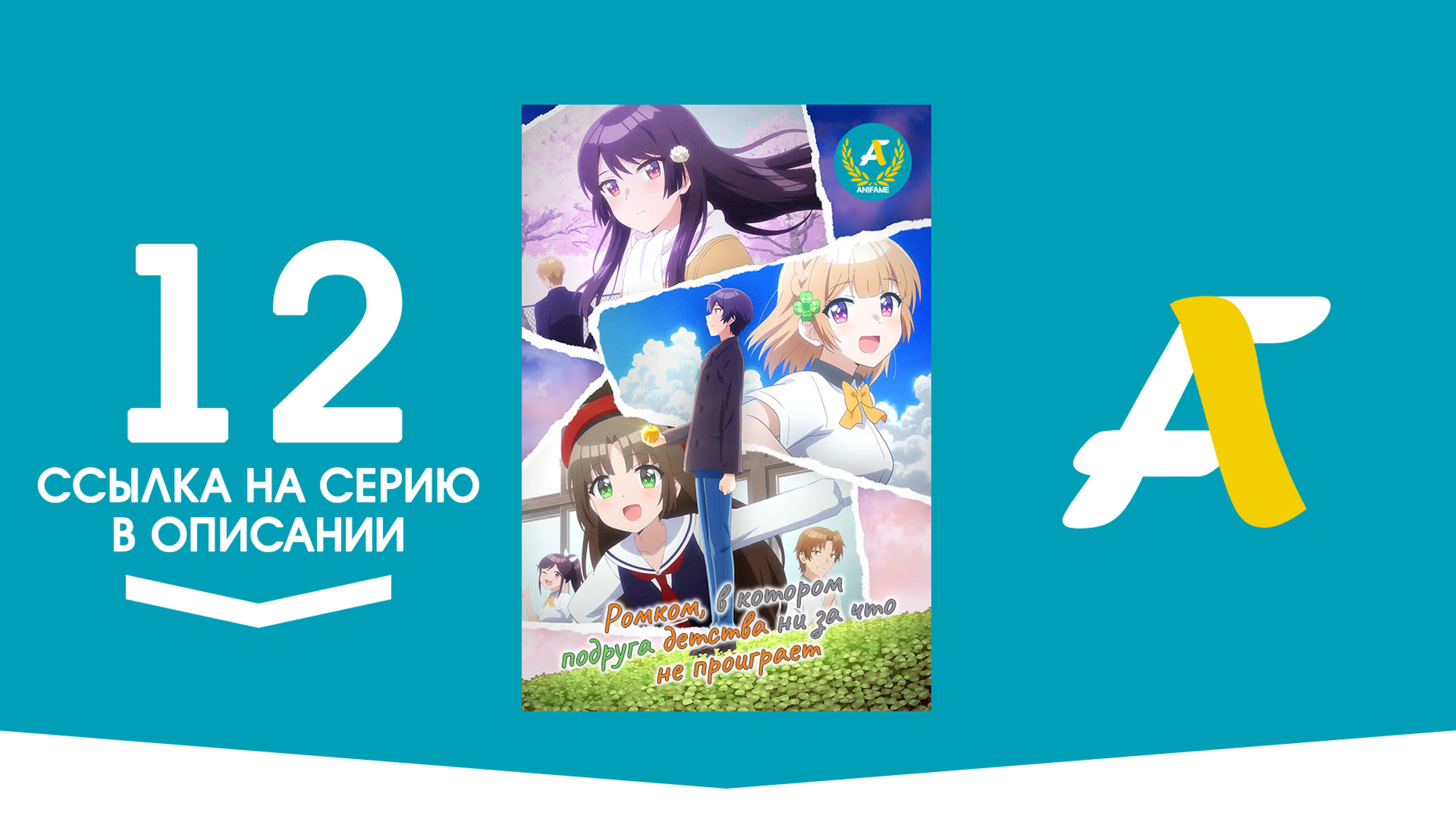 Ромком, в котором подруга детства ни за что не проиграет / Osananajimi ga Zettai ni Makenai LoveCome - ( 1 - 5 из 12 )