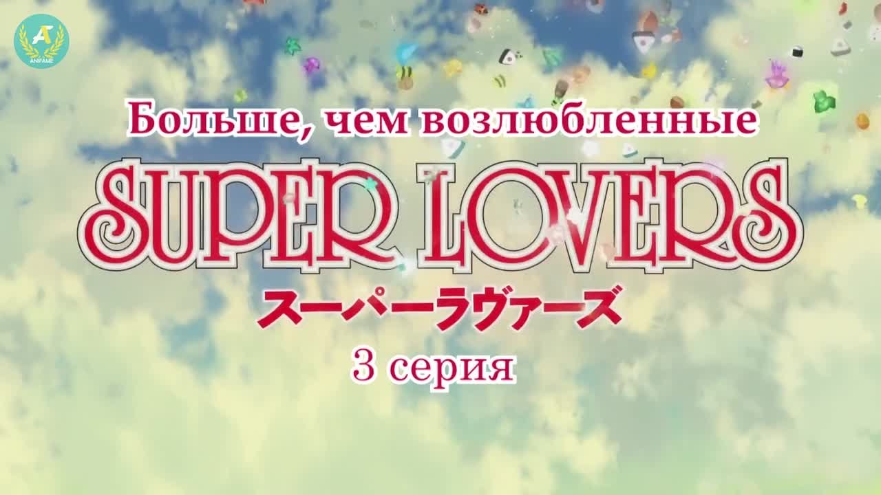 Больше, чем возлюбленные [ТВ-1] / Super Lovers - ( 1 - 3 из 10 )