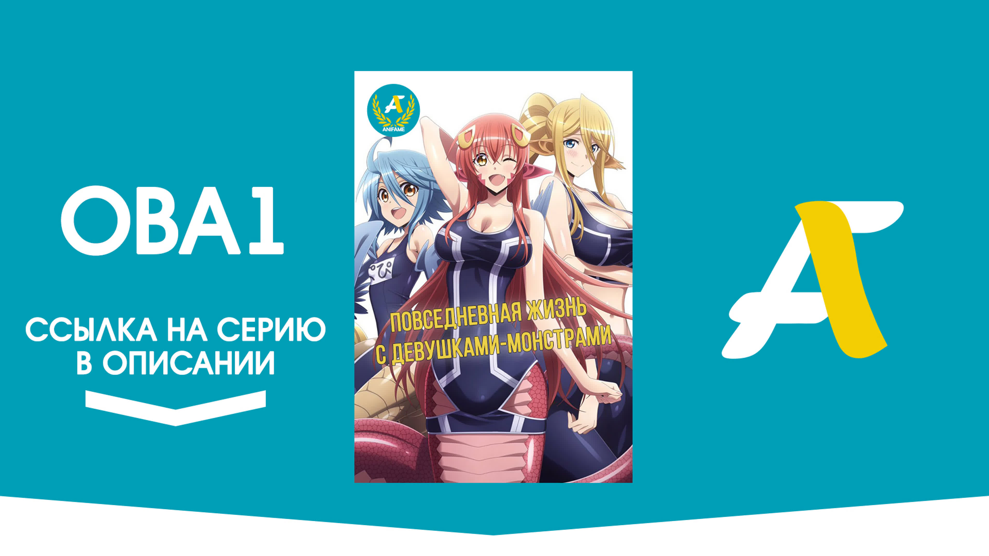 Повседневная жизнь с девушками-монстрами OVA / Monster Musume no Iru Nichijou OVA - ( 1 - 1 из 2 )