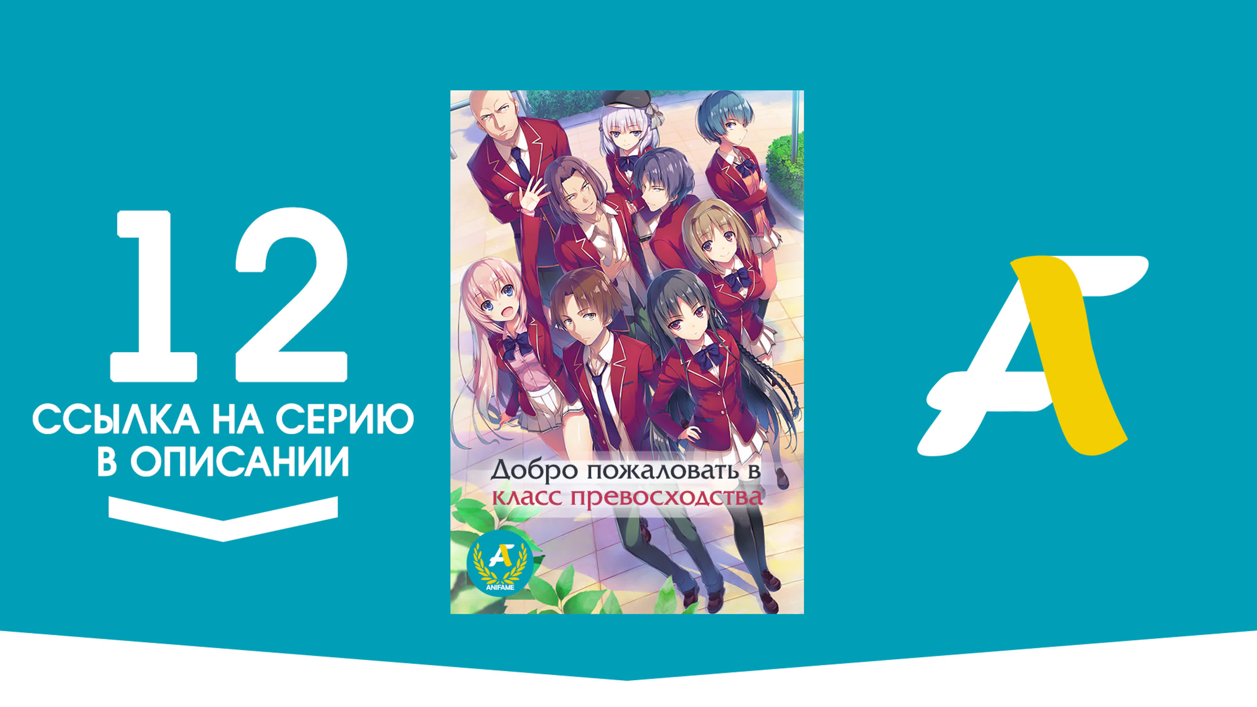 Добро пожаловать в класс превосходства [ТВ-1] / Youkoso Jitsuryoku Shijou Shugi no Kyoushitsu e - ( 1 - 12 из 12 )(Moria & DogeE