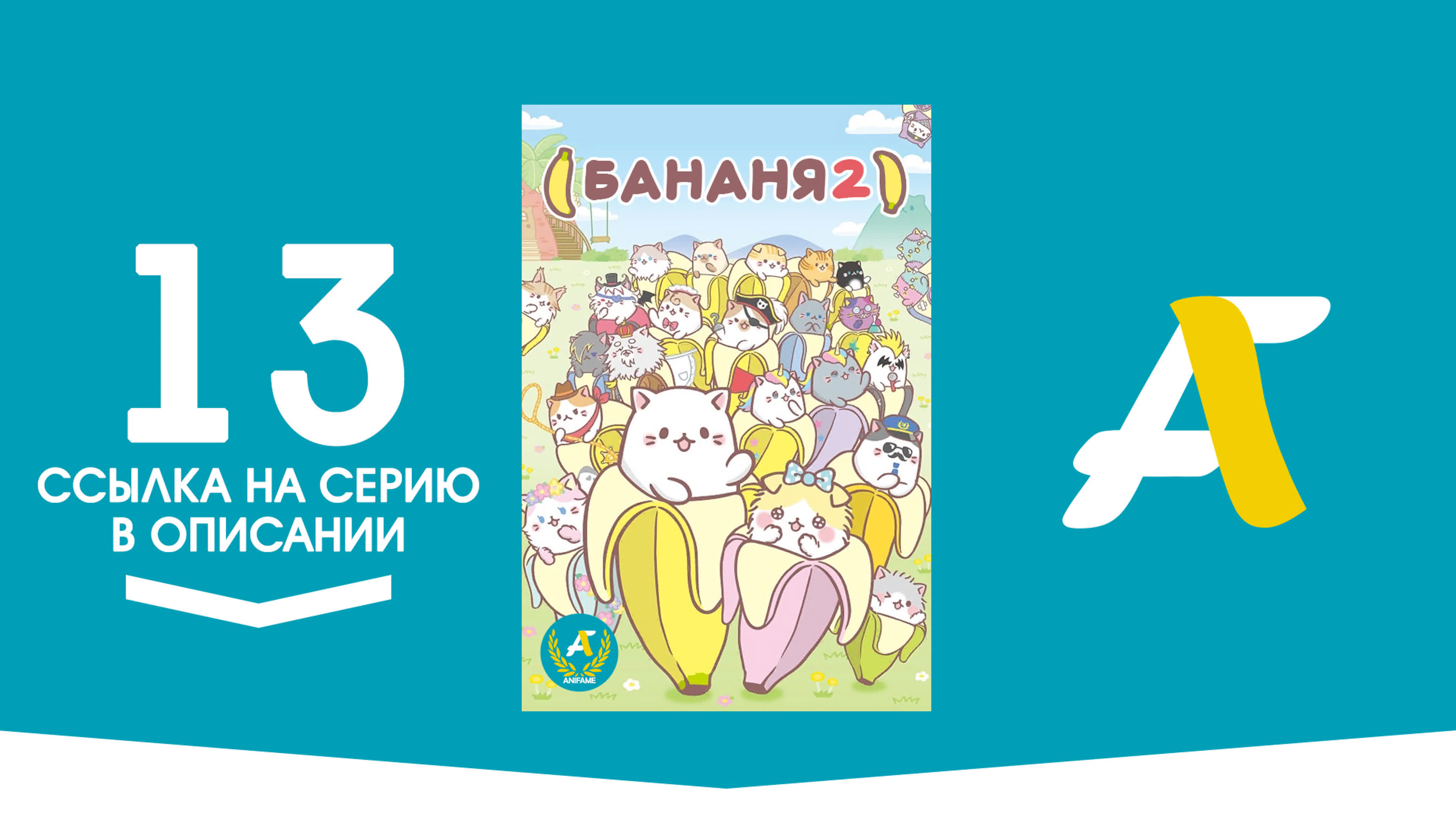 Бананя [ТВ-2] / Bananya: Fushigi na Nakama-tachi - ( 01-13 из 13 )