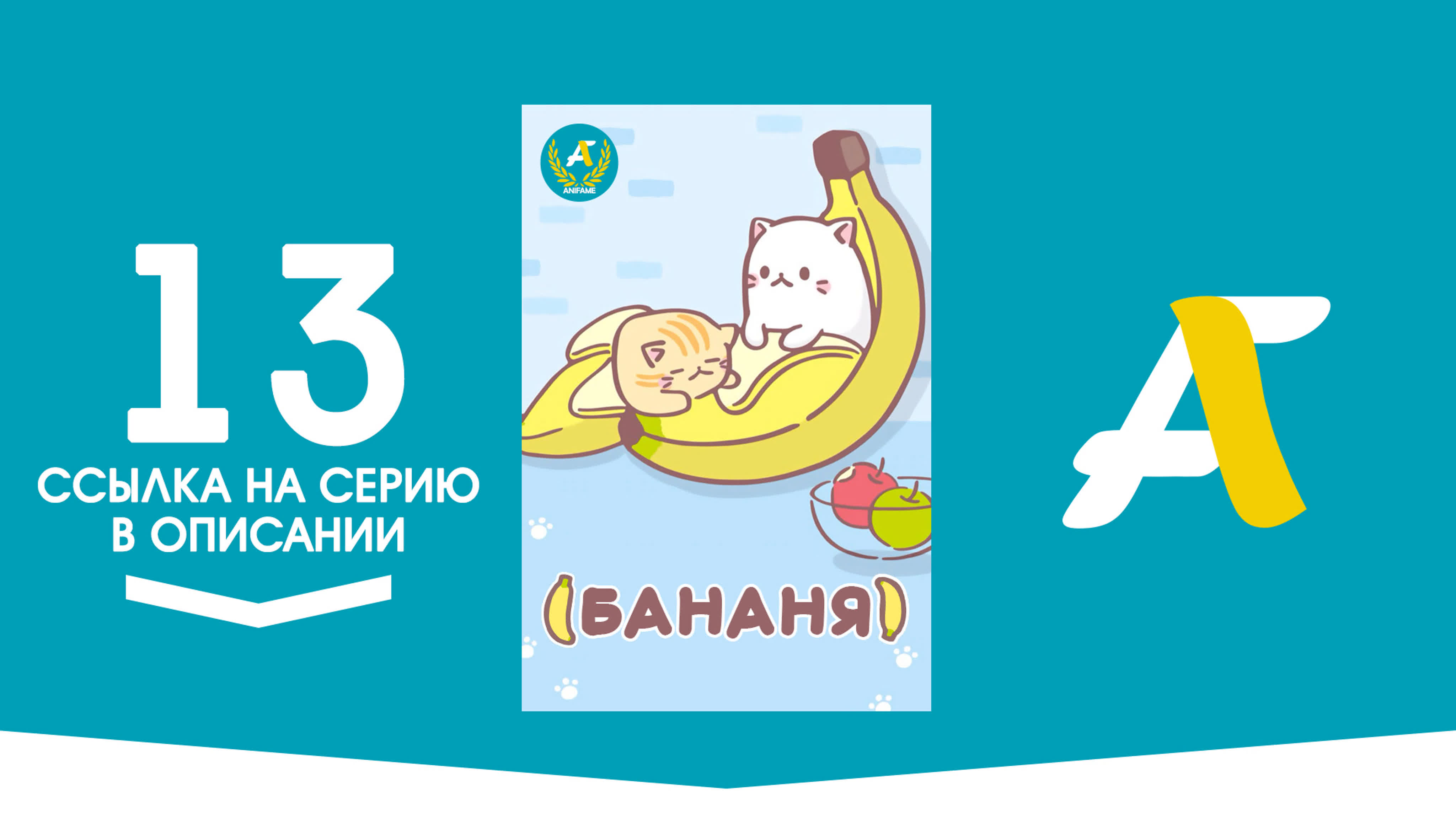 Бананя / Bananya - ( 01-13 из 13 )