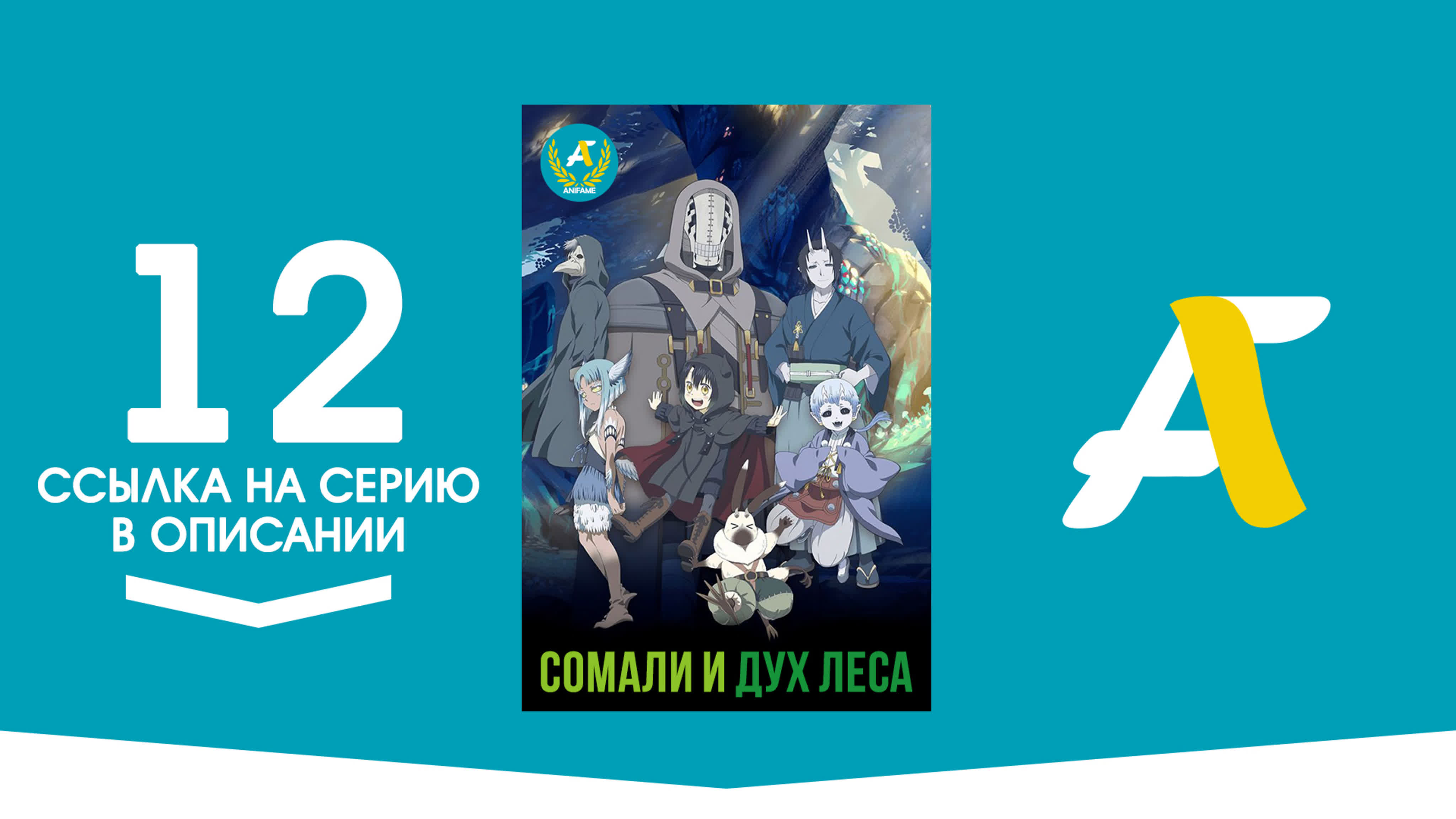 Сомали и Дух леса / Somali to Mori no Kamisama - ( 01-12 из 12 )