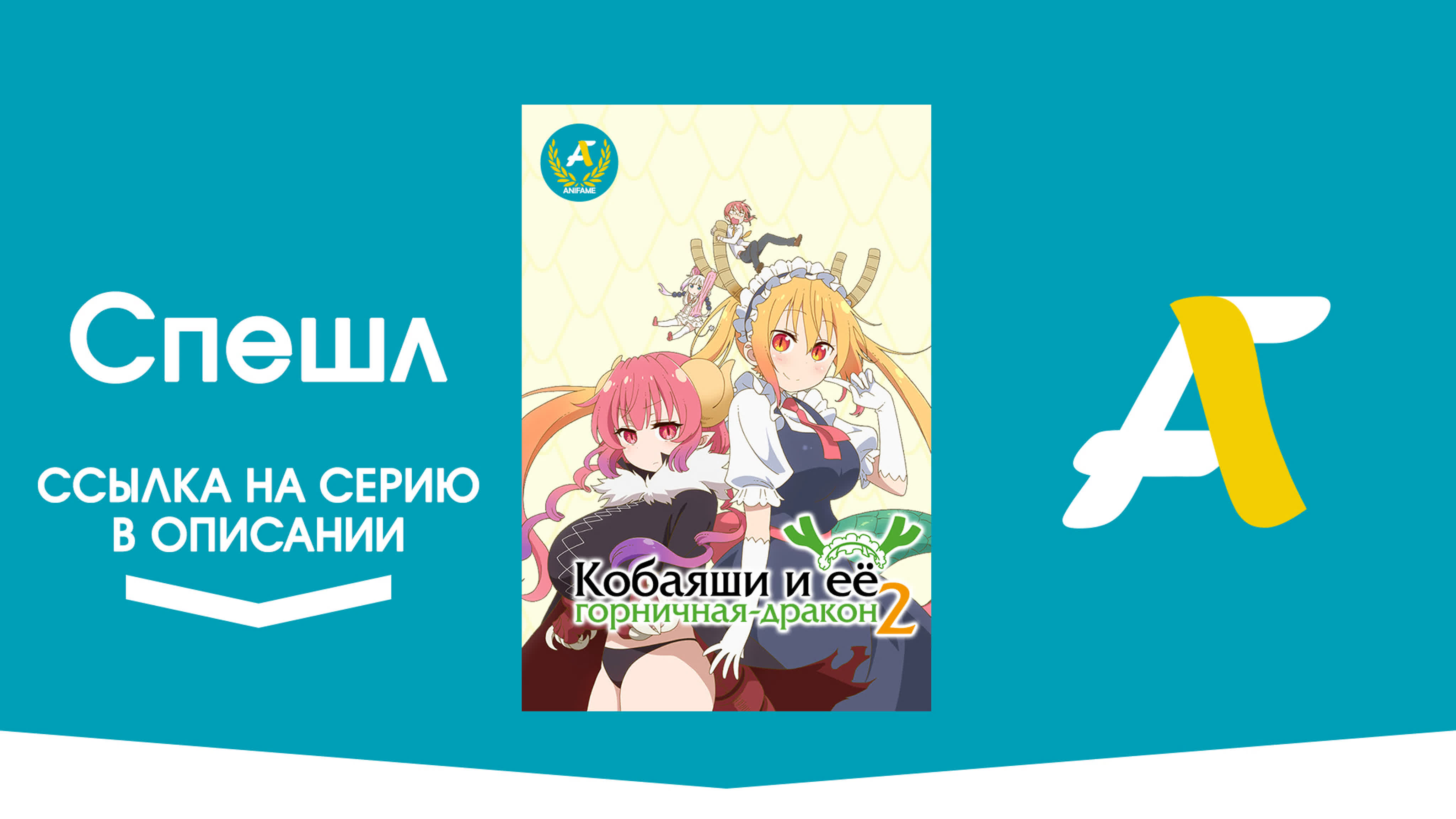 Кобаяси и её горничная-дракон [ТВ-2] / Kobayashi-san Chi no Maidragon S - ( 01-12 из 12 + 1 Спешл)